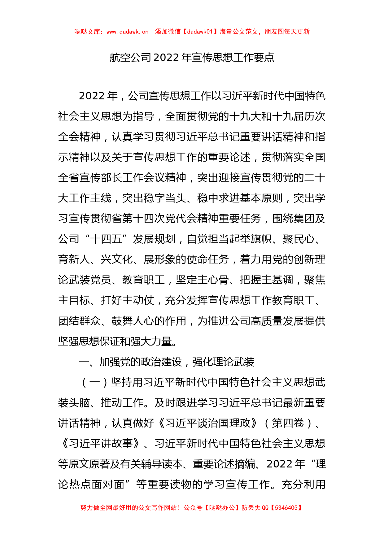 航空公司2022年宣传思想工作要点_第1页