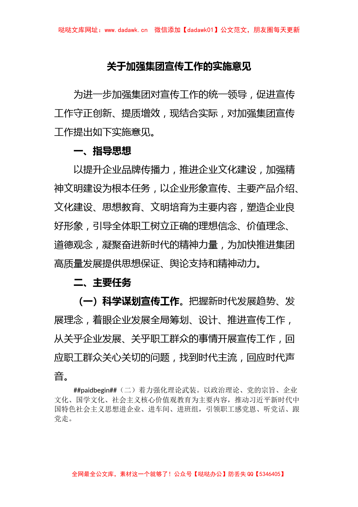 关于加强集团宣传工作的实施意见【哒哒】_第1页