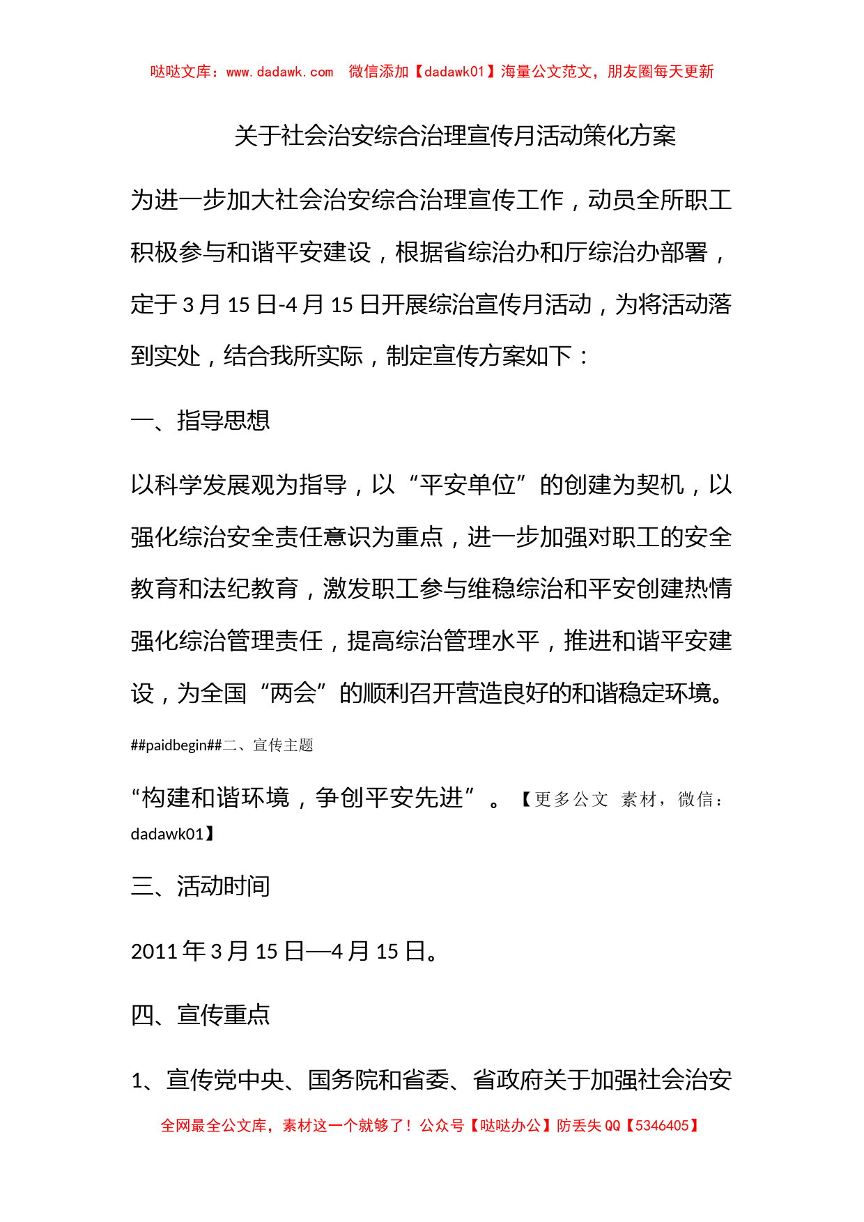 关于社会治安综合治理宣传月活动策化方案_第1页