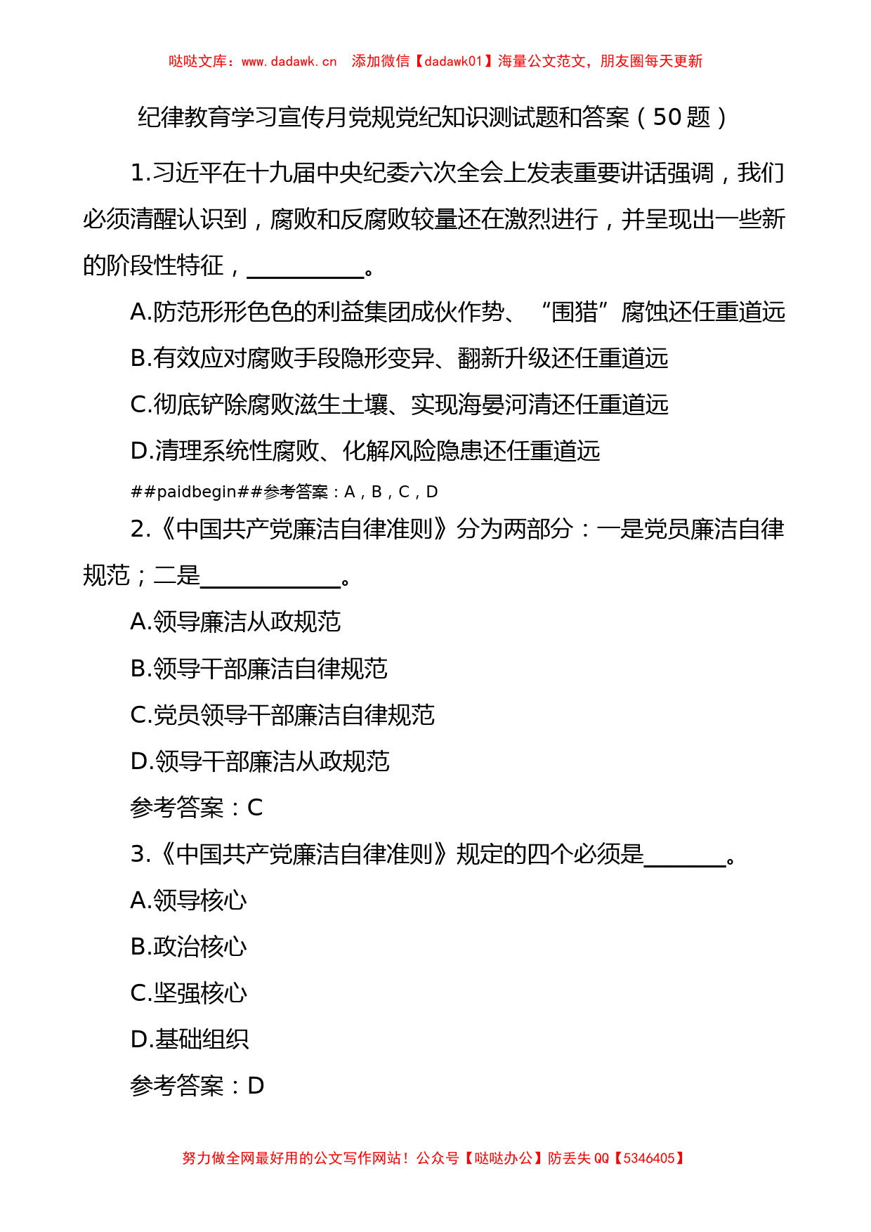 纪律教育学习宣传月党规党纪知识测试题和答案不定项选择题50题_第1页