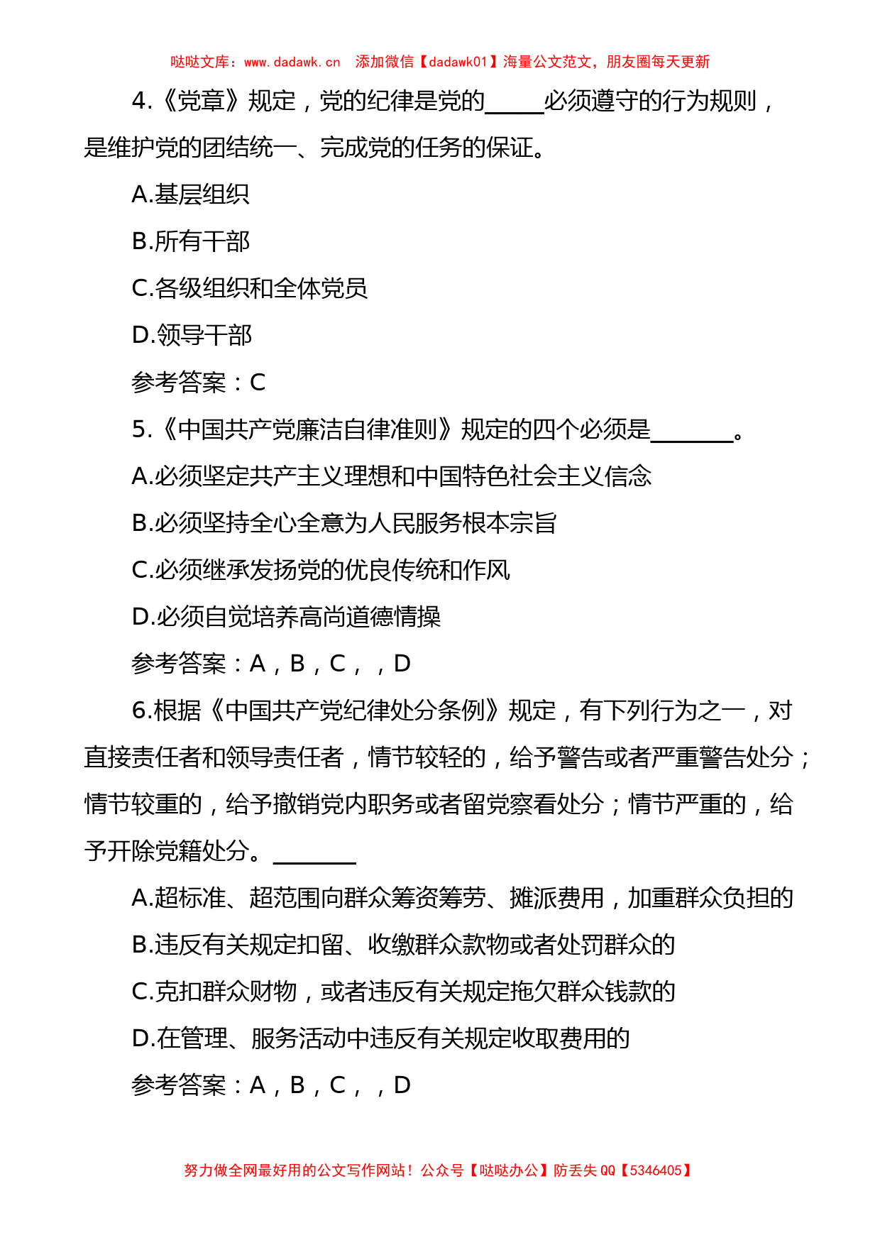 纪律教育学习宣传月党规党纪知识测试题和答案不定项选择题50题_第2页