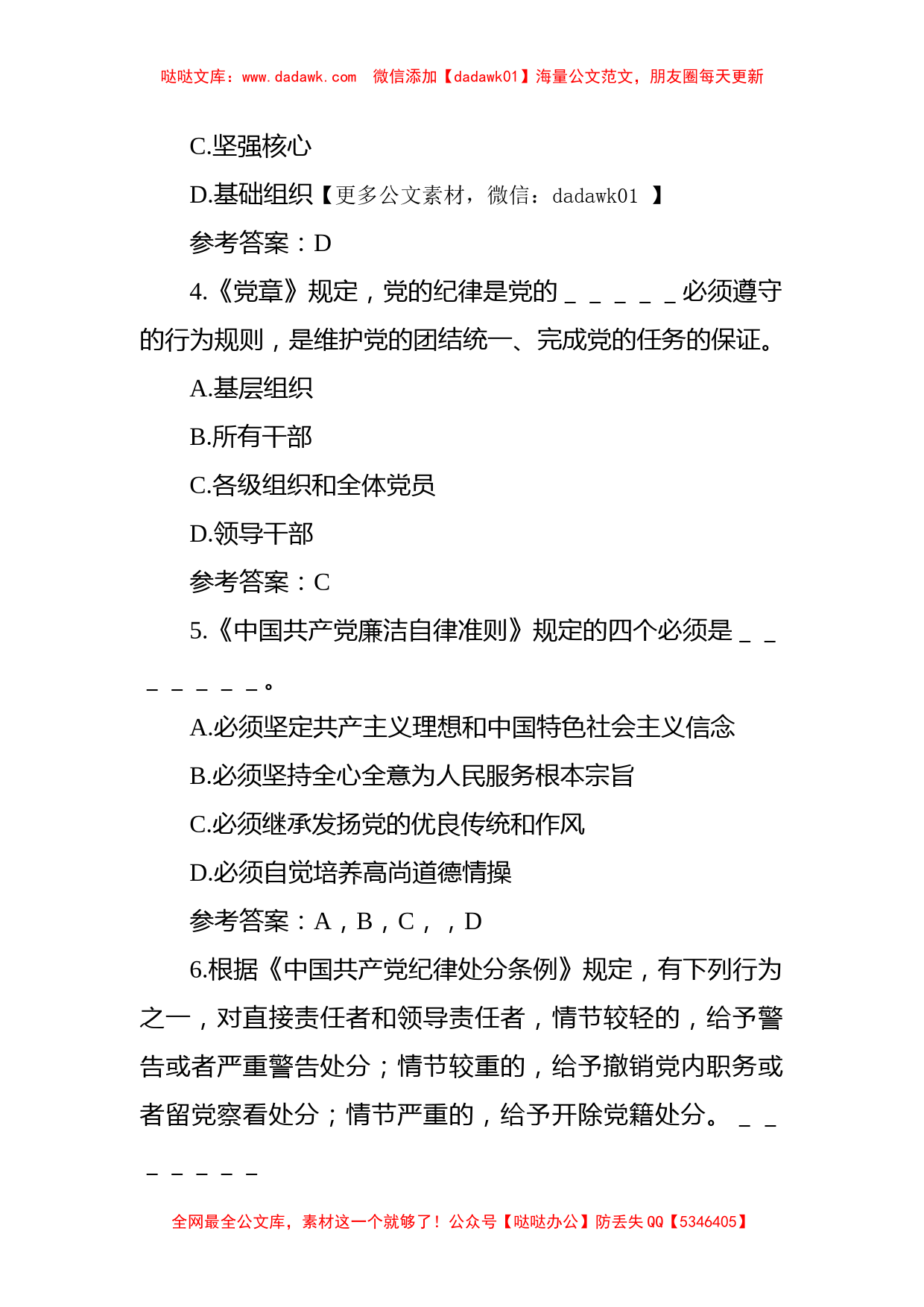 纪律教育学习宣传月党规党纪知识测试题和答案_第2页