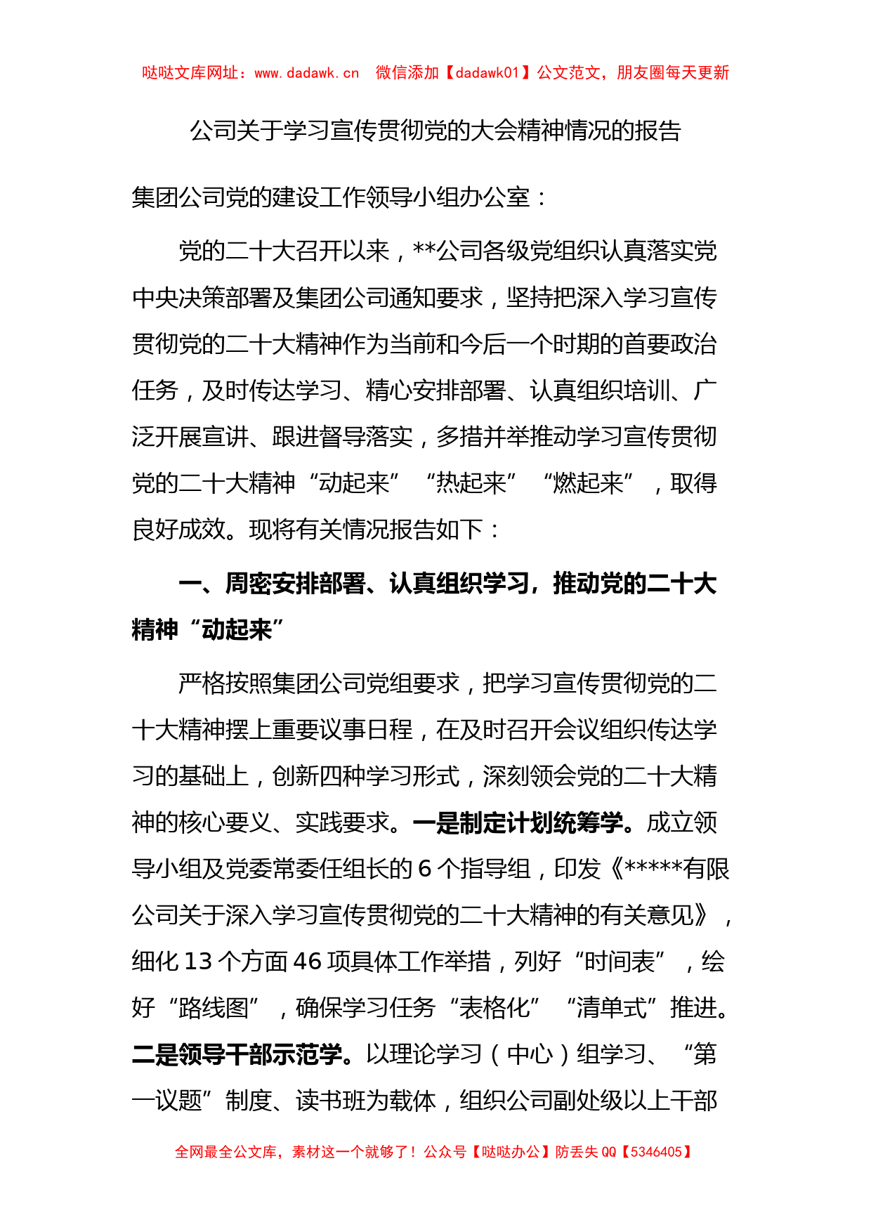 公司关于学习宣传贯彻党的大会精神情况的报告【哒哒】_第1页