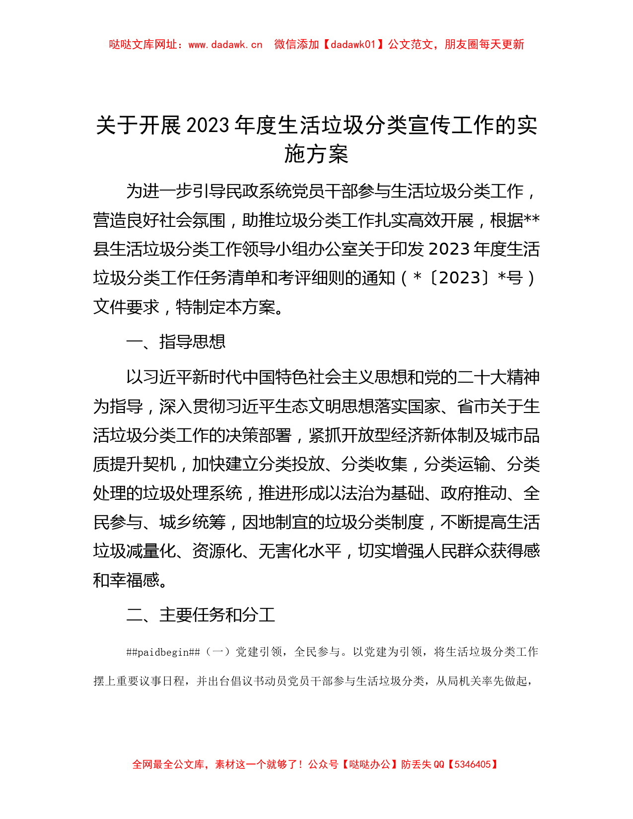 关于开展2023年度生活垃圾分类宣传工作的实施方案【哒哒】_第1页