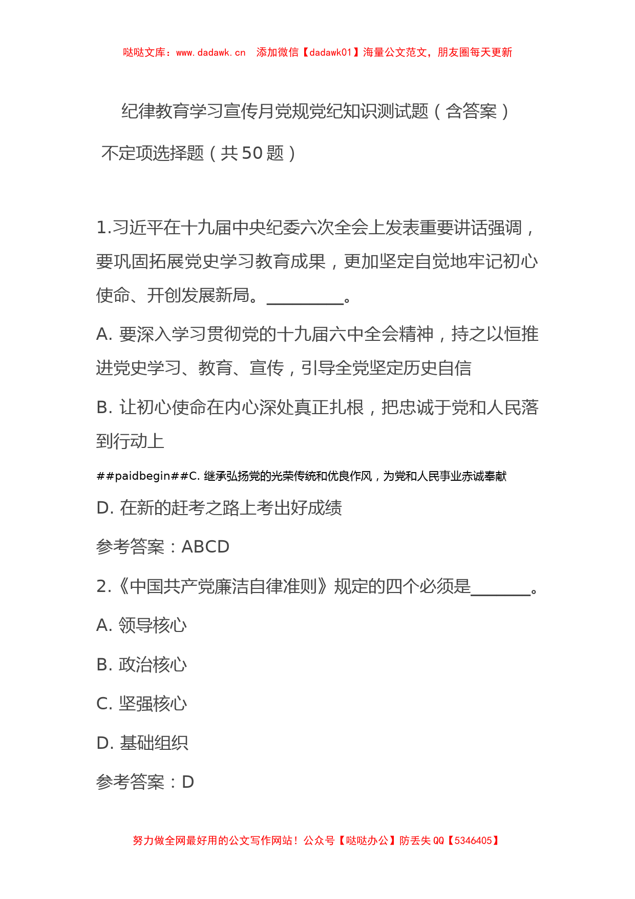 纪律教育学习宣传月党规党纪知识测试题_第1页