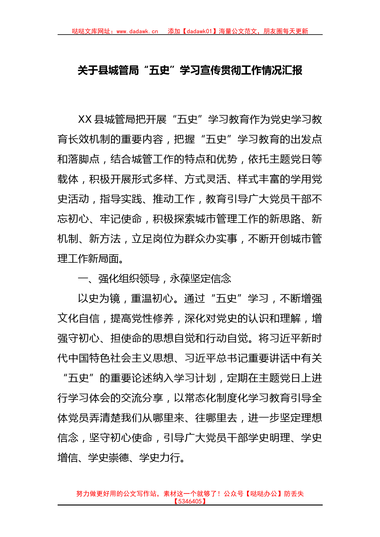 关于县城管局“五史”学习宣传贯彻工作情况汇报_第1页