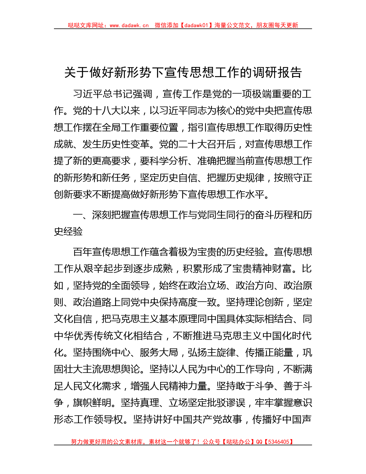 关于做好新形势下宣传思想工作的调研报告_第1页