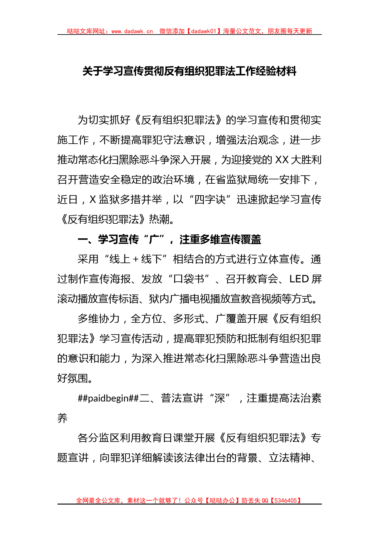 关于学习宣传贯彻反有组织犯罪法工作经验材料_第1页