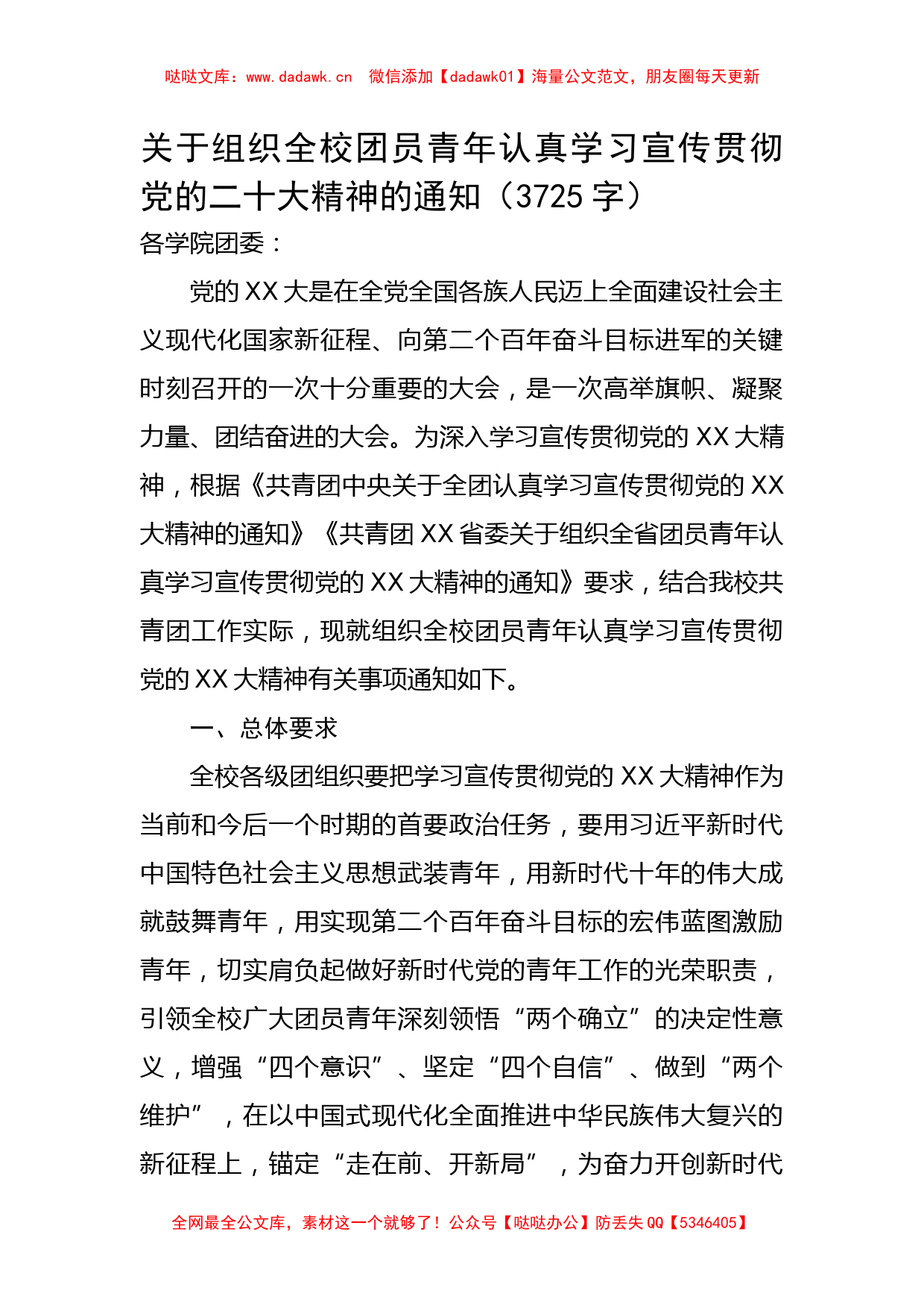 关于组织全校团员青年认真学习宣传贯彻20D精神的通知 (1)_第1页