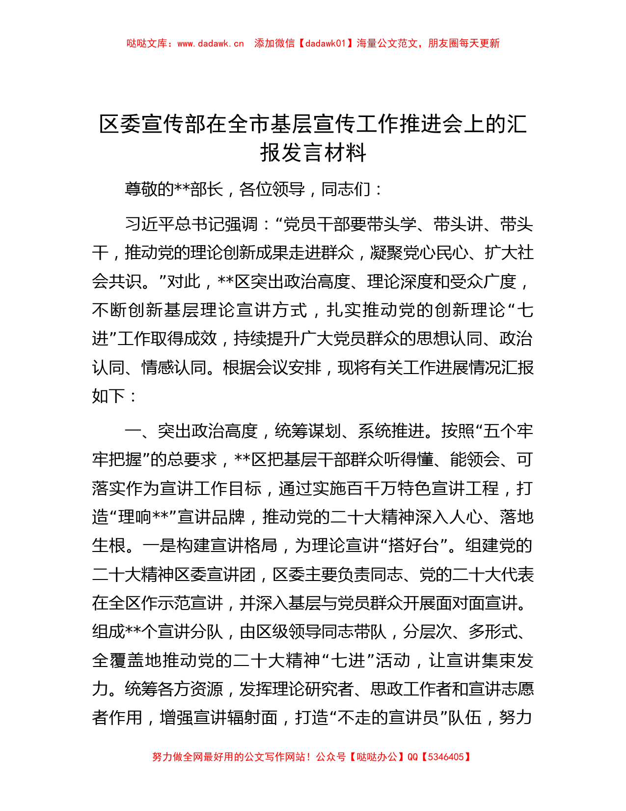 区委宣传部在全市基层宣传工作推进会上的汇报发言材料_第1页