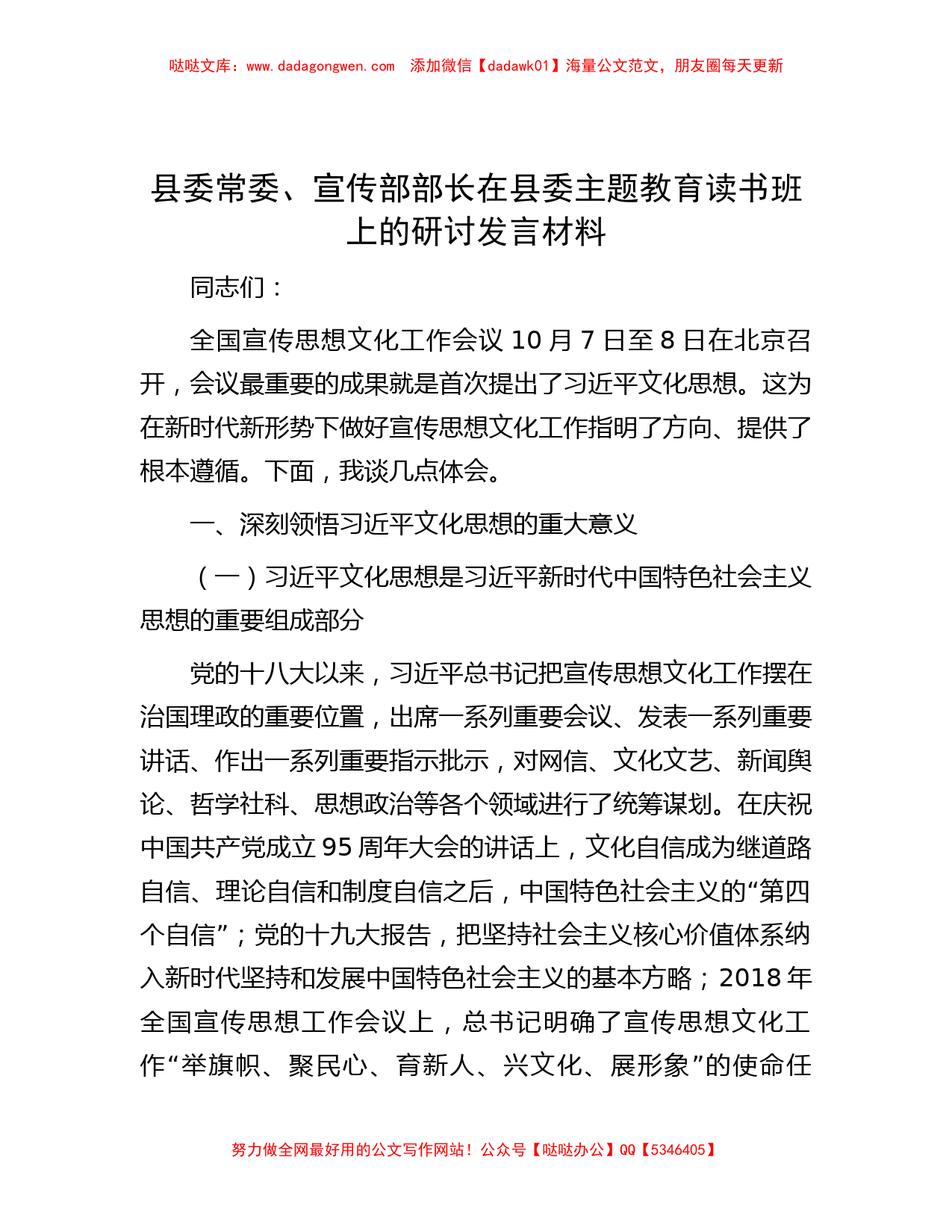 县委常委、宣传部部长在县委主题教育读书班上的研讨发言材料_第1页