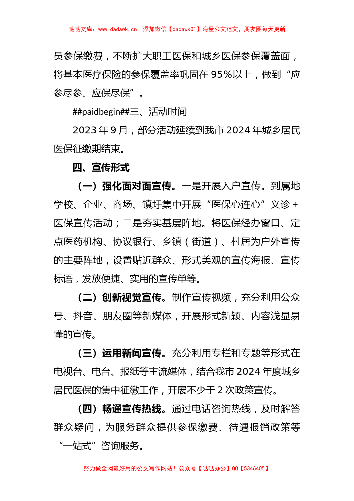 关于2023年度基本医疗保险全民参保计划集中宣传活动工作方案_第2页