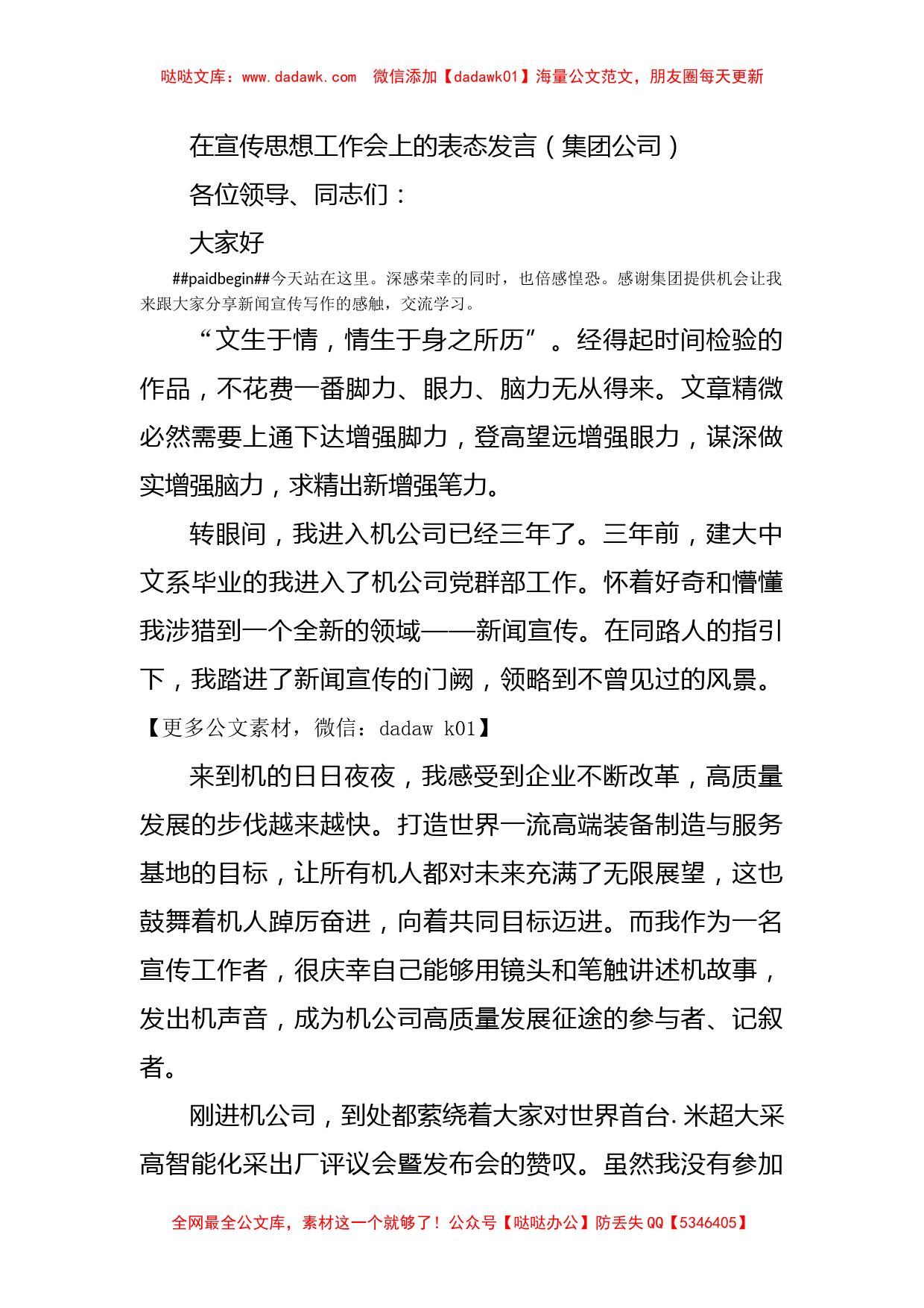 在宣传思想工作会上的表态发言（集团公司）_第1页