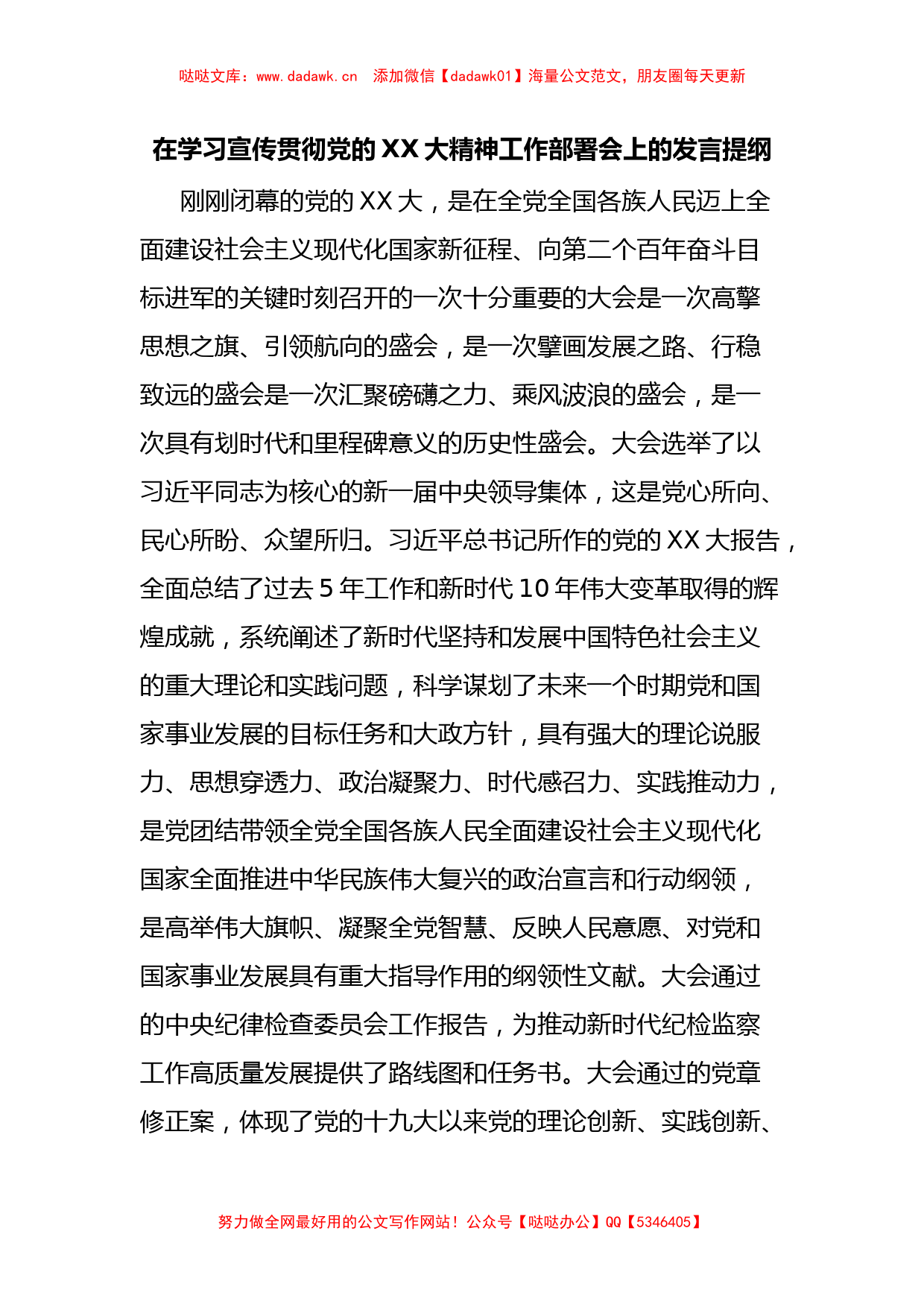 在学习宣传贯彻党的XX大精神工作部署会上的发言提纲_第1页