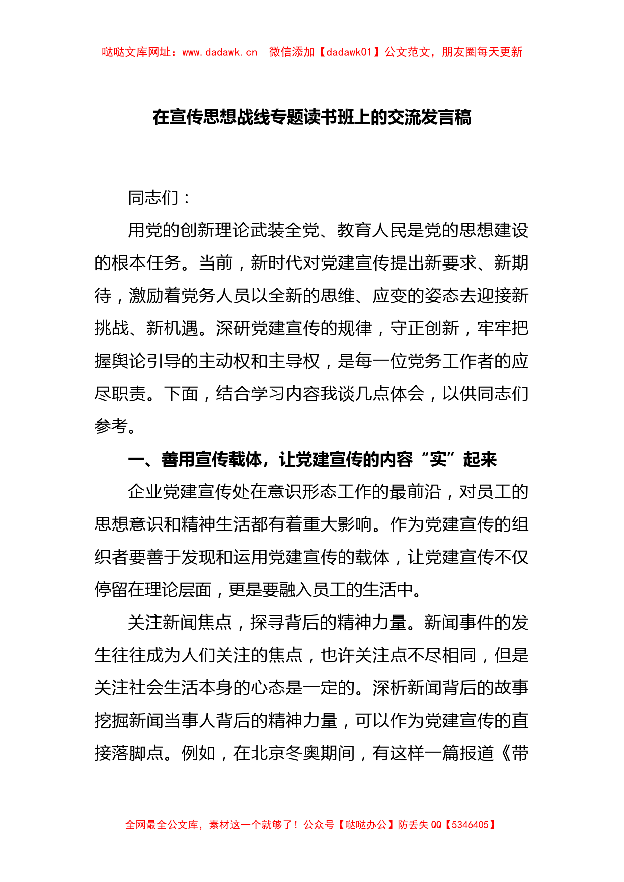 在宣传思想战线专题读书班上的交流发言稿【哒哒】_第1页