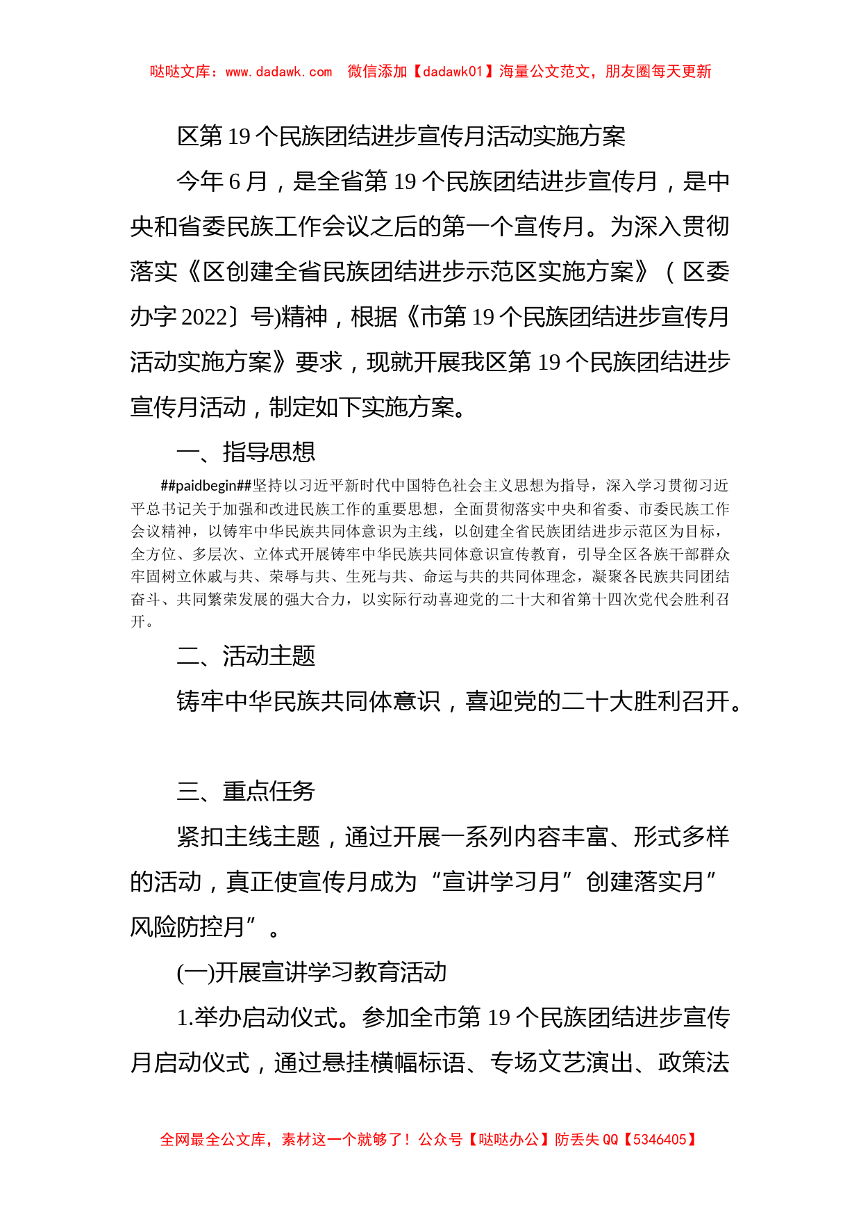 区第19个民族团结进步宣传月活动实施方案_第1页