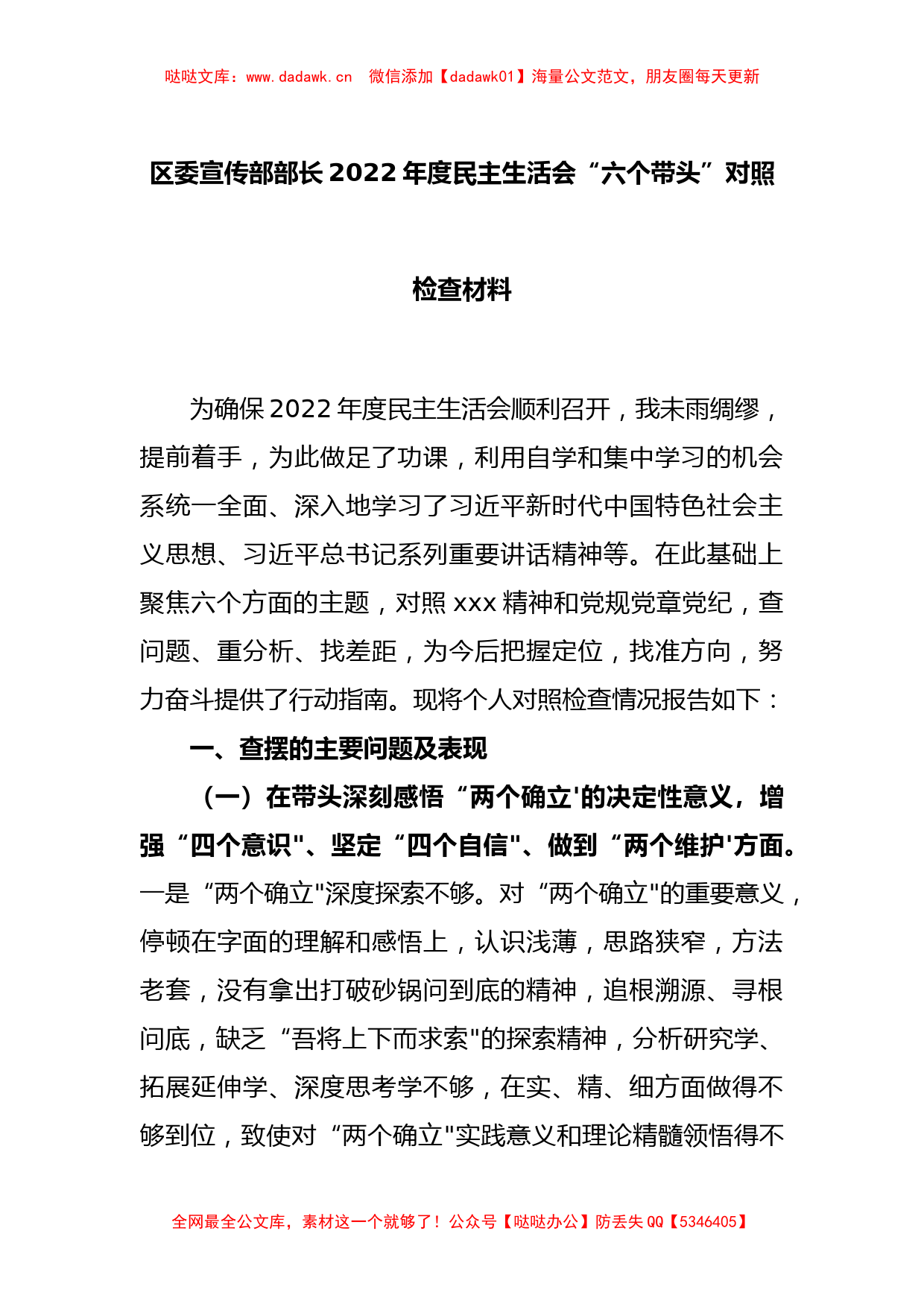 区委宣传部部长2022年度民主生活会“六个带头”对照检查材料_第1页