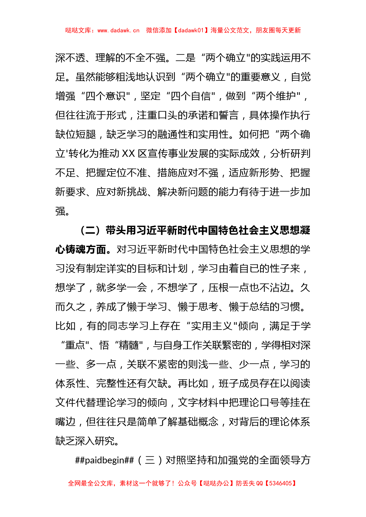 区委宣传部部长2022年度民主生活会“六个带头”对照检查材料_第2页