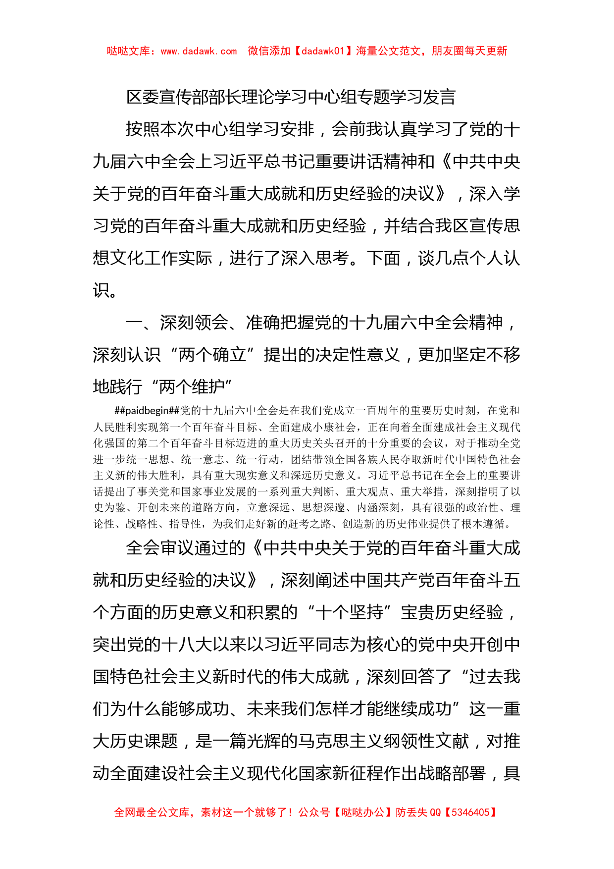 区委宣传部部长理论学习中心组专题学习发言_第1页