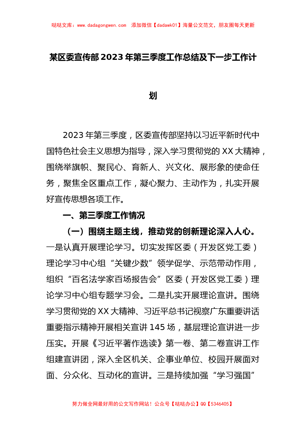 某区委宣传部2023年第三季度工作总结及下一步工作计划_第1页