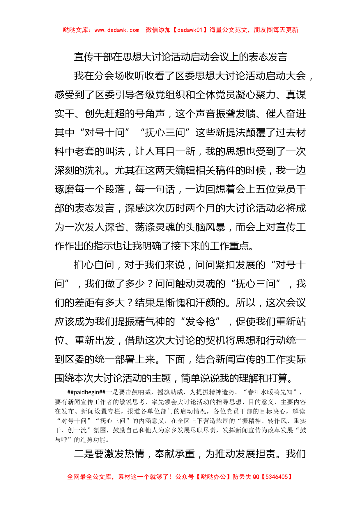 宣传干部在思想大讨论活动启动会议上的表态发言_第1页