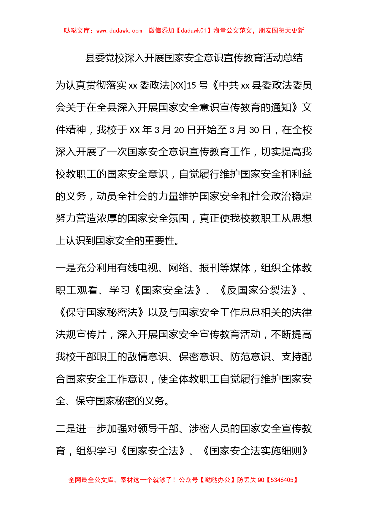 县委党校深入开展国家安全意识宣传教育活动总结_第1页