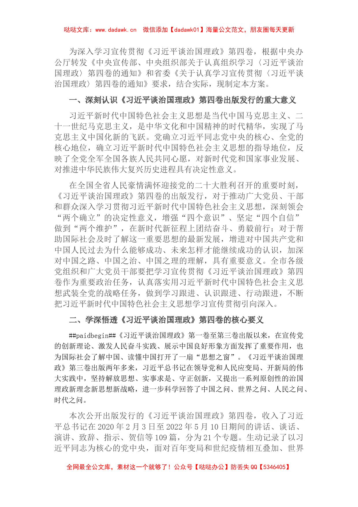 关于学习宣传贯彻《谈治国理政》第四卷的实施方案_第1页