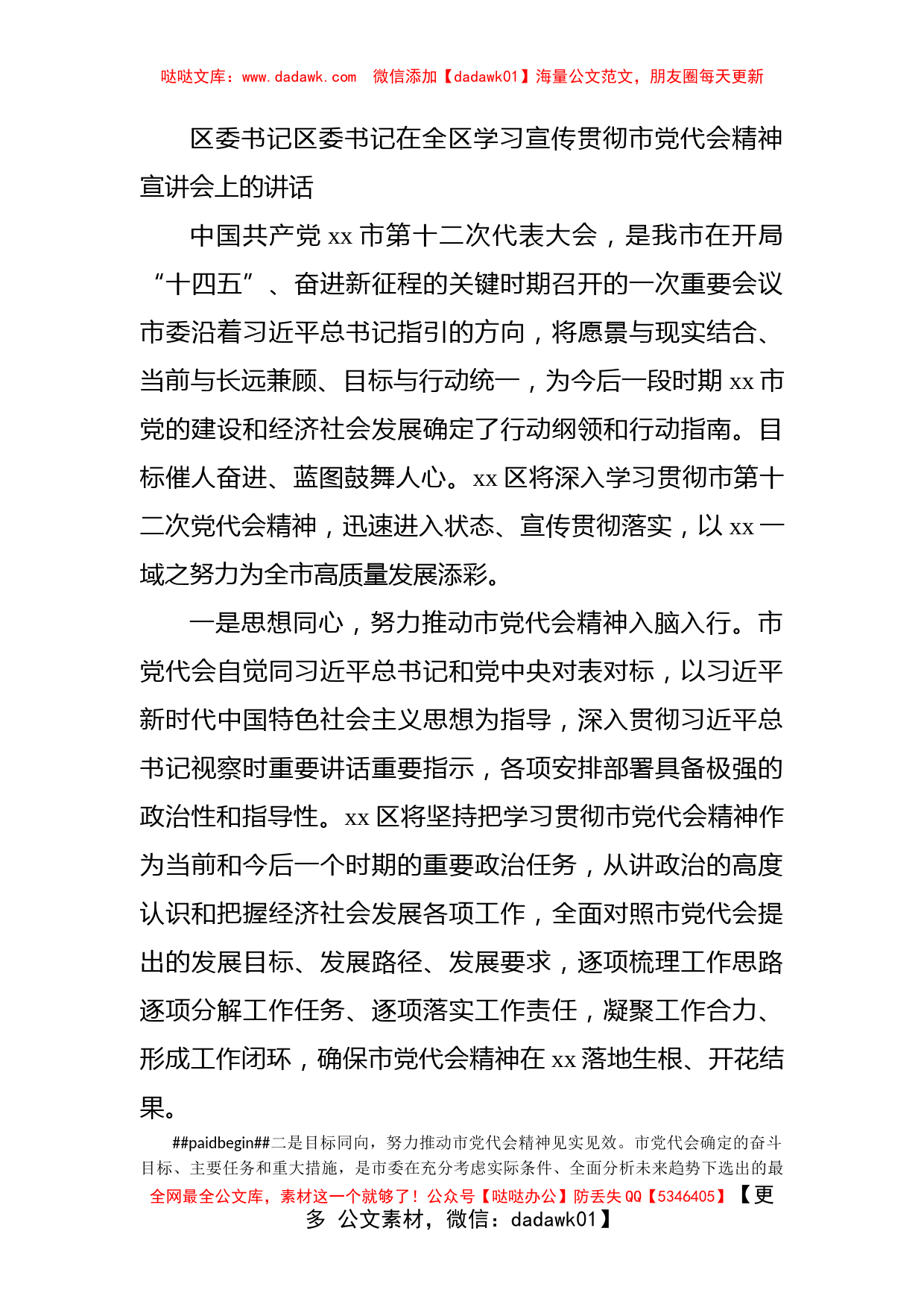 区委书记区委书记在全区学习宣传贯彻市党代会精神宣讲会上的讲话_第1页