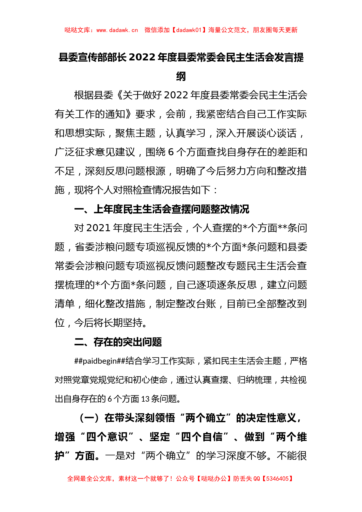 县委宣传部部长2022年度县委常委会民主生活会发言提纲_第1页