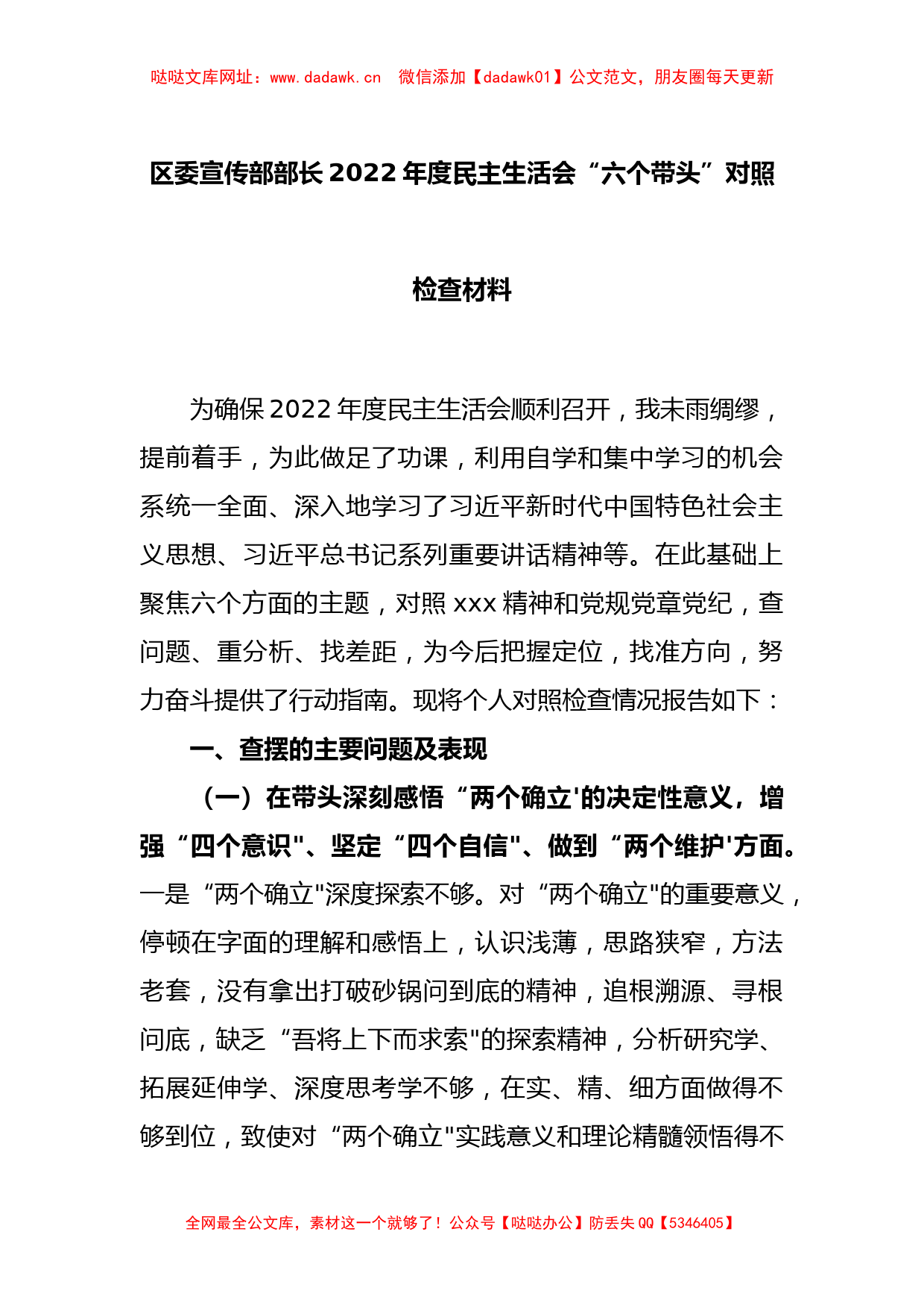 区委宣传部部长2022年度民主生活会“六个带头”对照检查材料【哒哒】_第1页