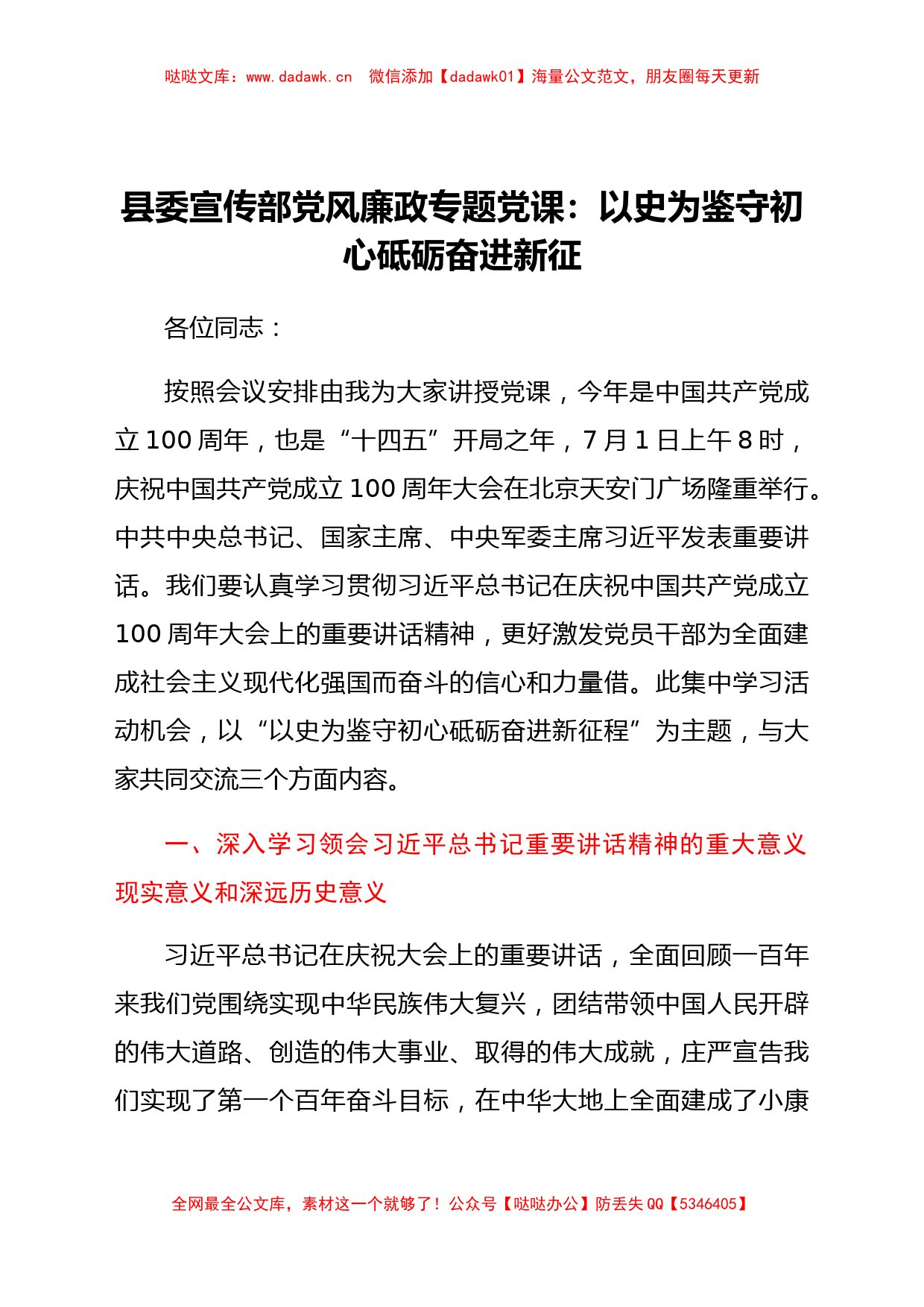 县委宣传部党风廉政专题党课：以史为鉴守初心 砥砺奋进新征程_第1页