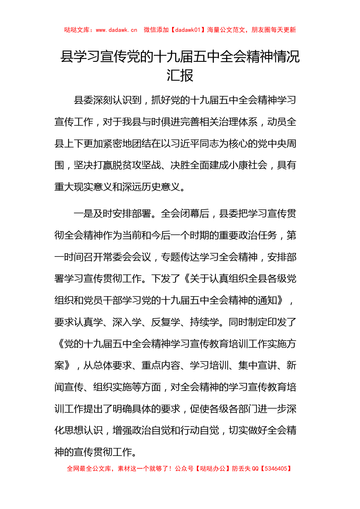 县学习宣传党的十九届五中全会精神情况汇报​_第1页