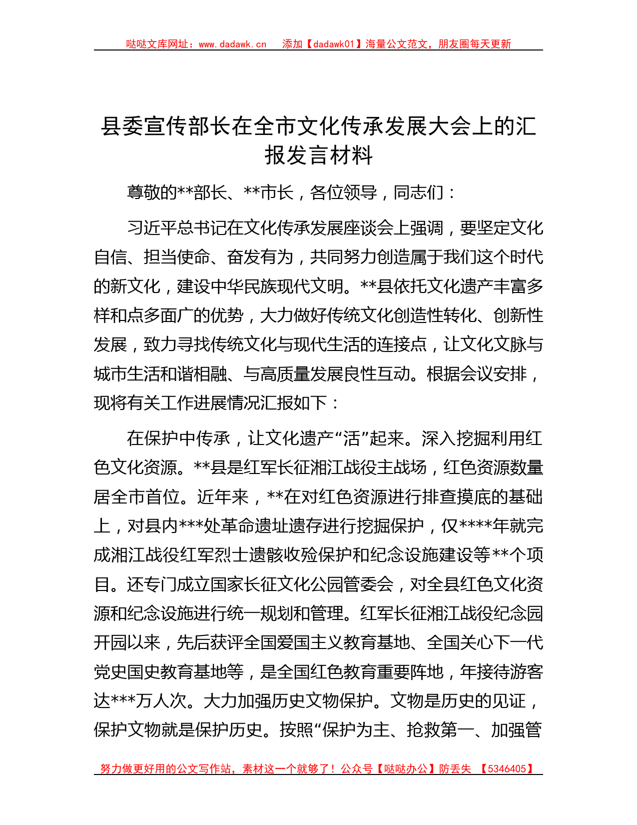 县委宣传部长在全市文化传承发展大会上的汇报发言材料_第1页