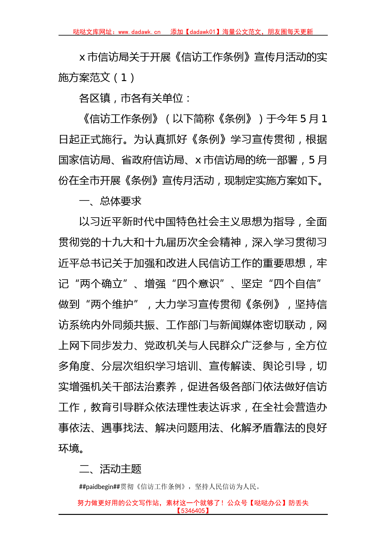 学习宣传贯彻落实信访工作条例工作方案6篇信访局_第1页