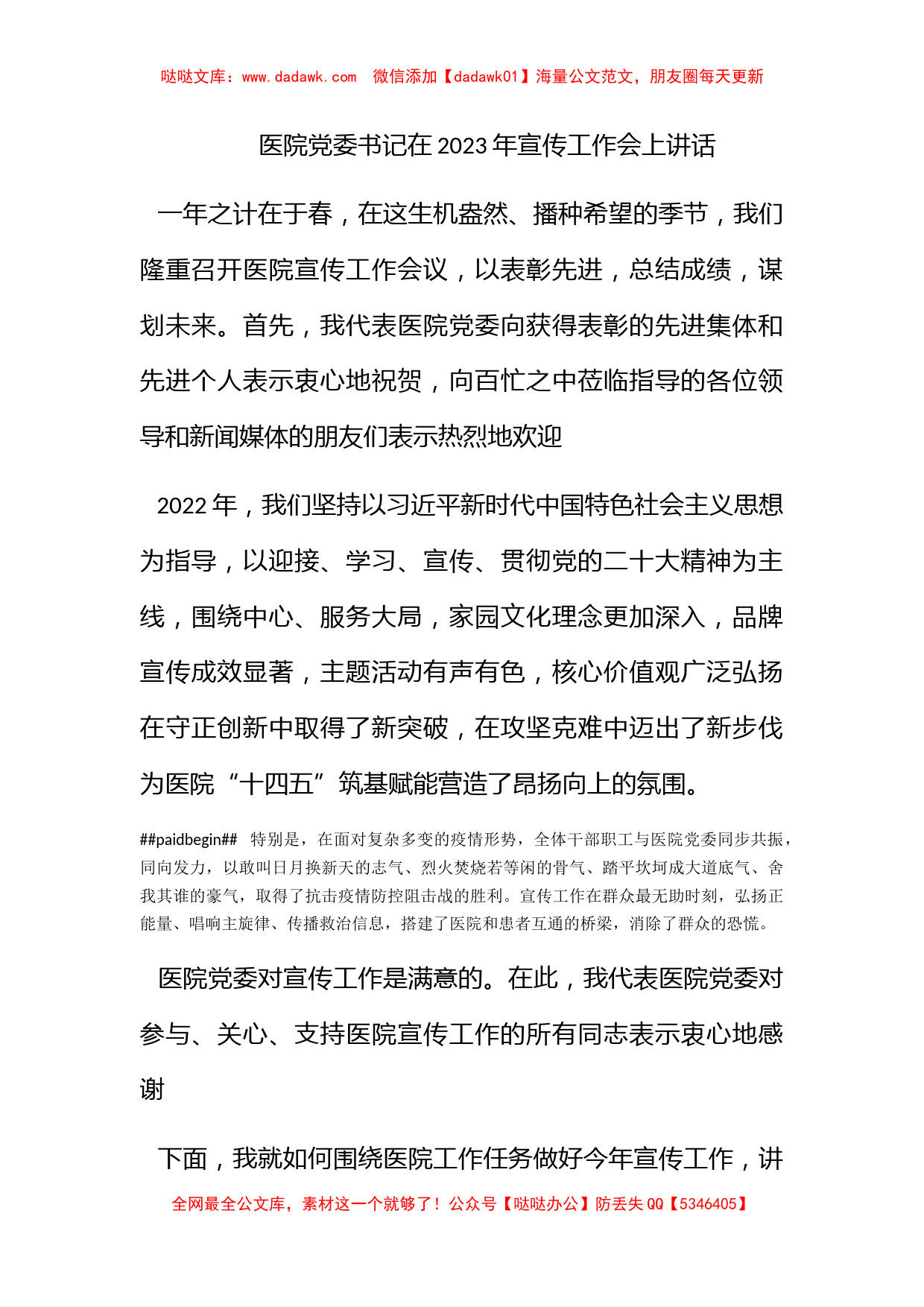 医院党委书记在2023年宣传工作会上讲话_第1页