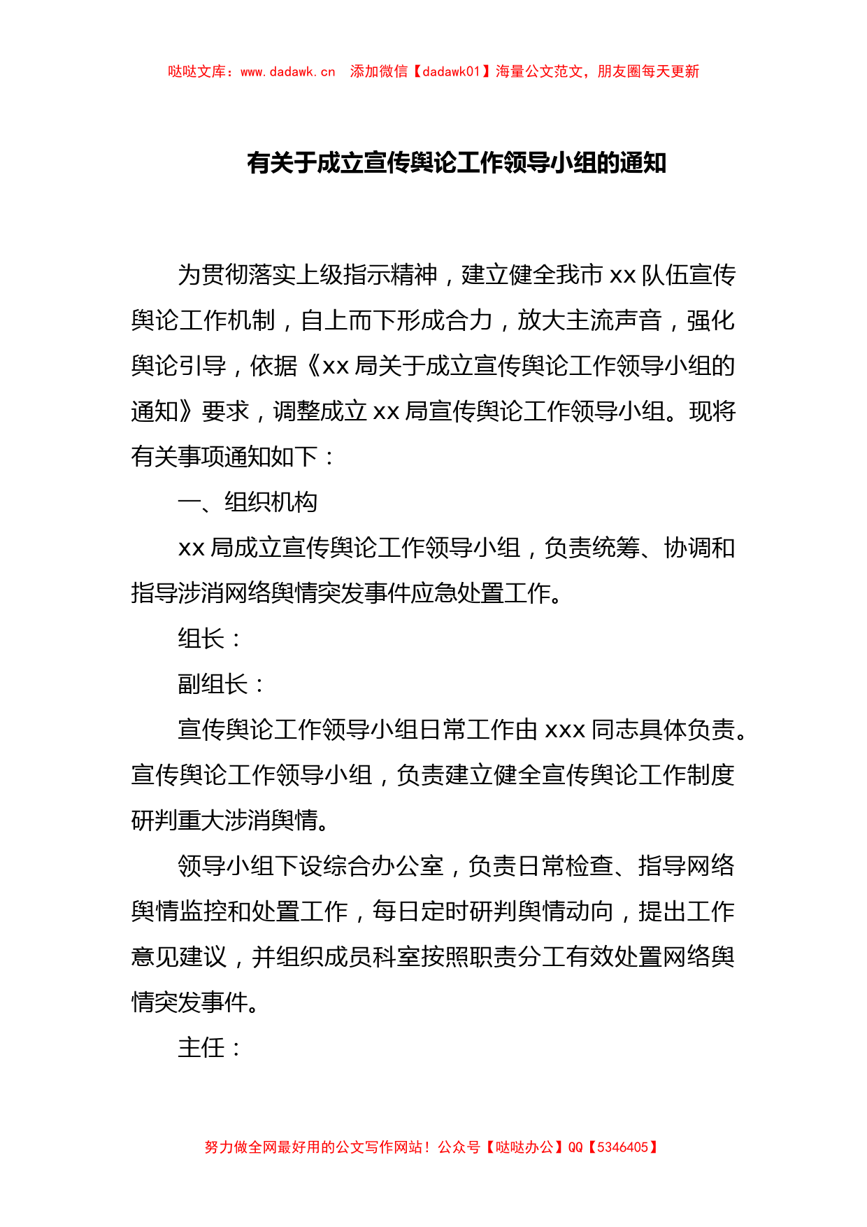 有关于成立宣传舆论工作领导小组的通知_第1页