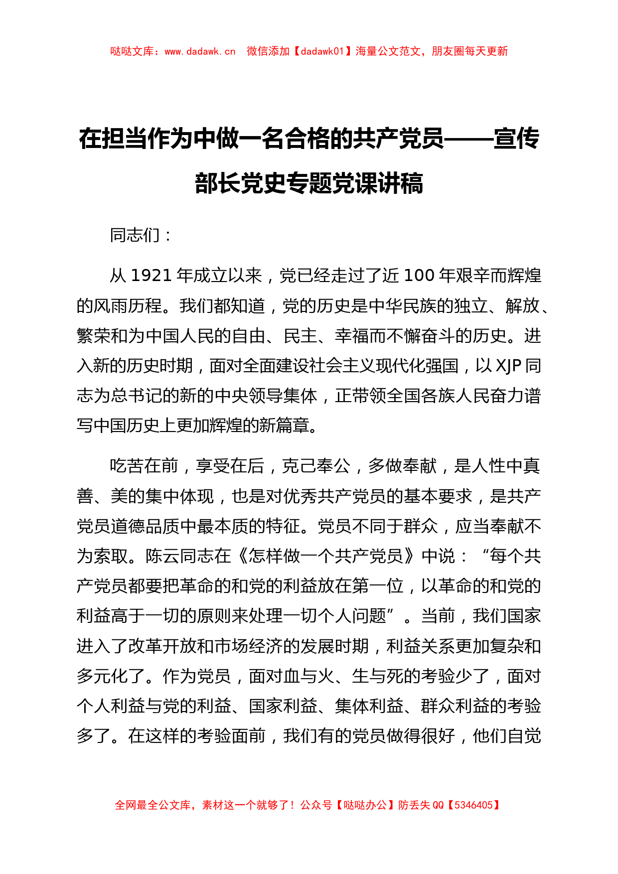 在担当作为中做一名合格的共产党员——宣传部长党史专题党课讲稿_第1页