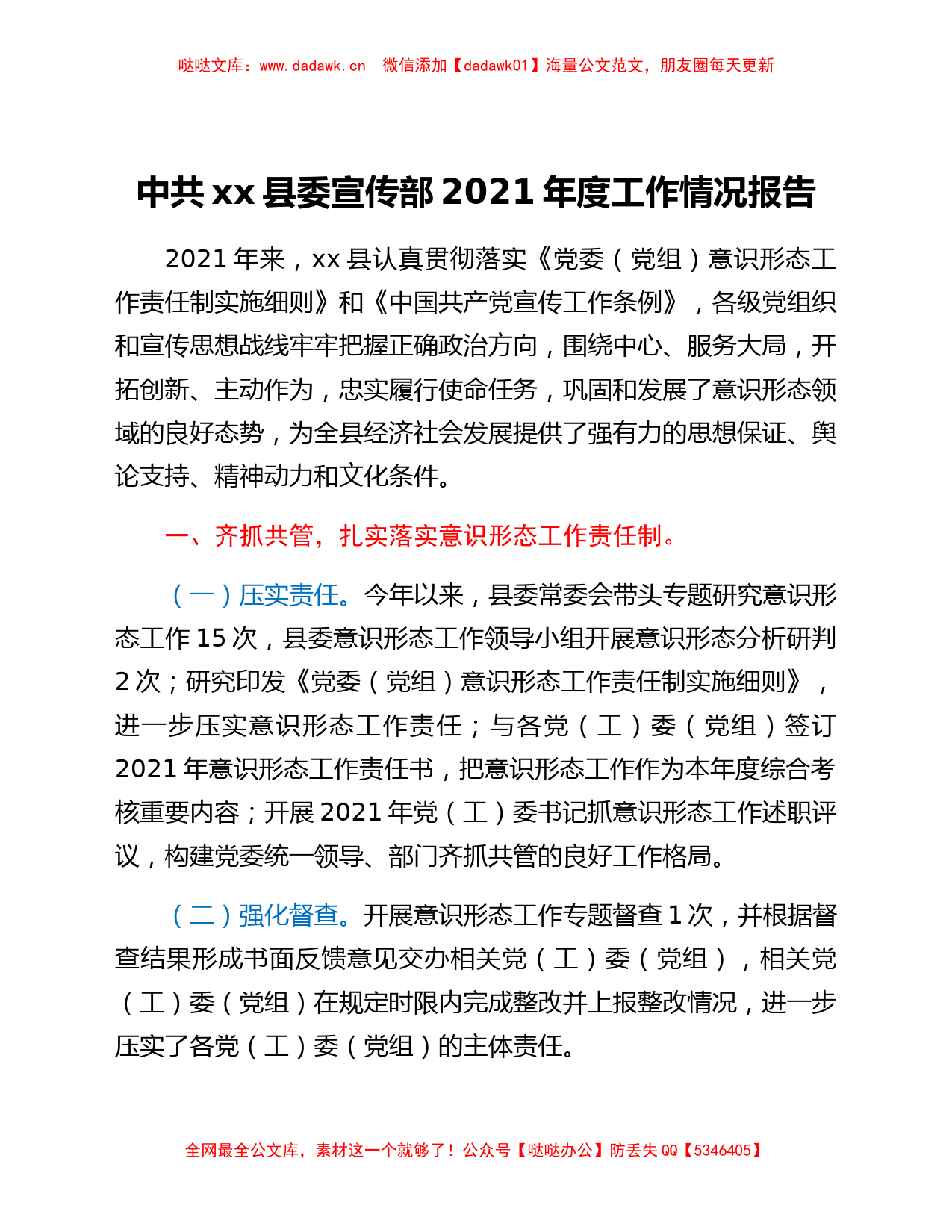 中共xx县委宣传部2021年度工作情况报告_第1页