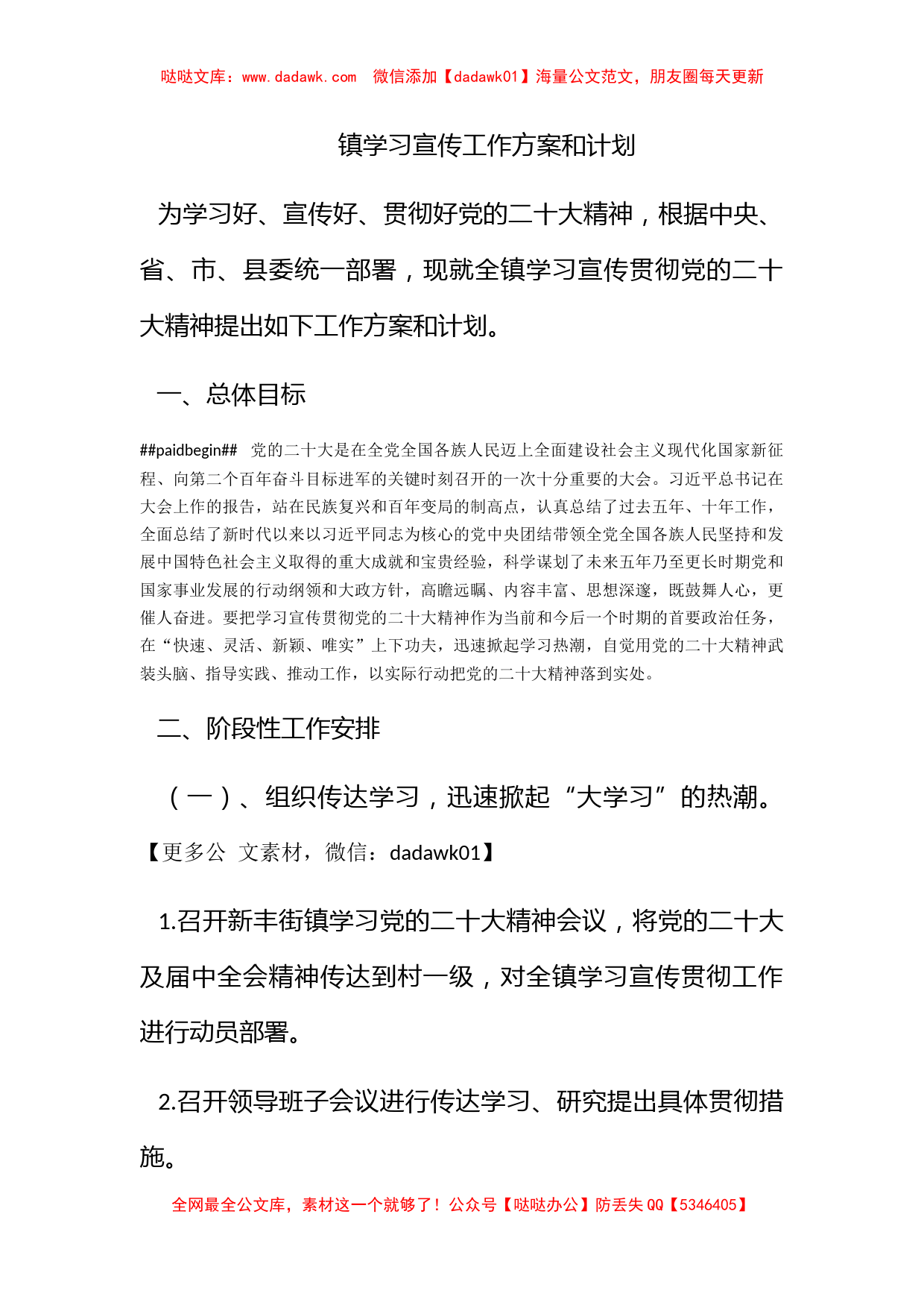 镇学习宣传工作方案和计划_第1页