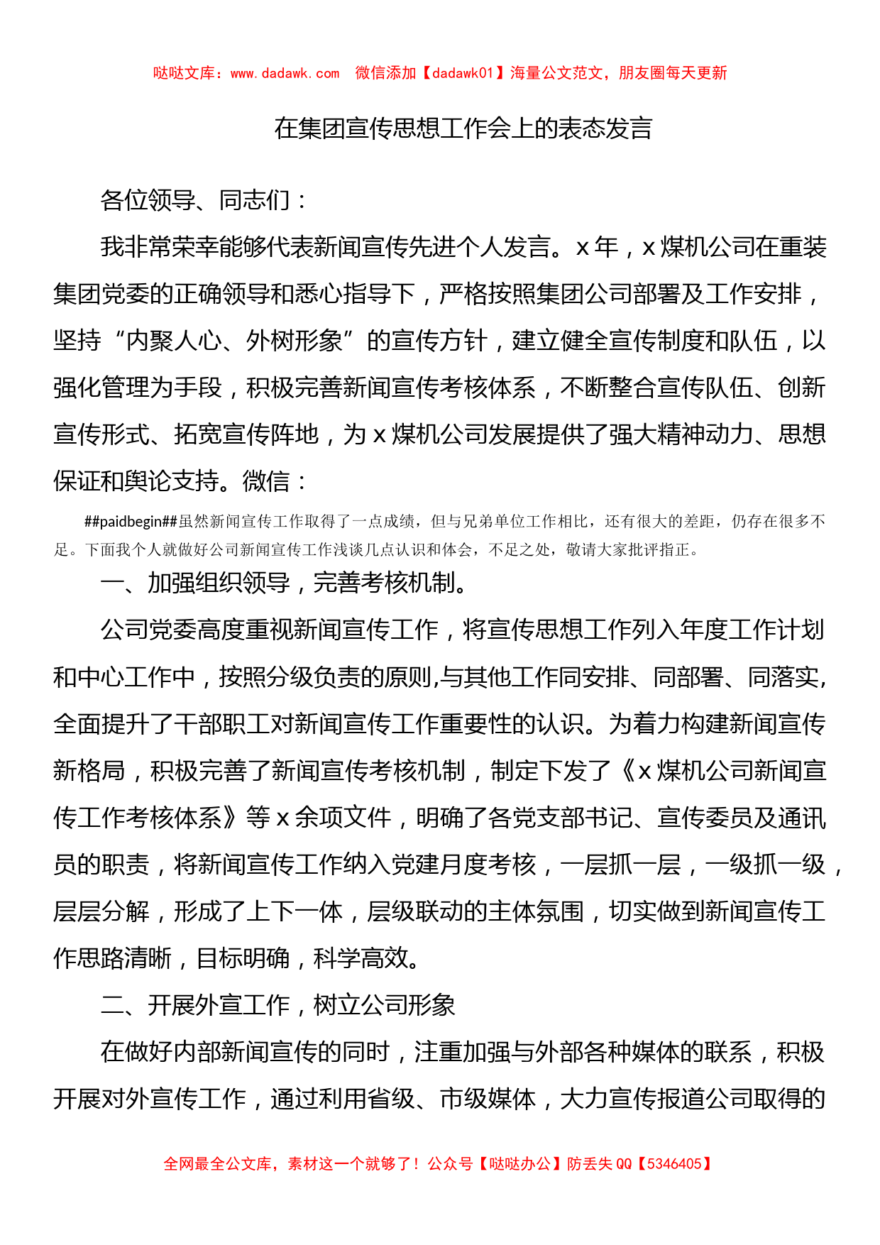 在集团宣传思想工作会上的表态发言_第1页