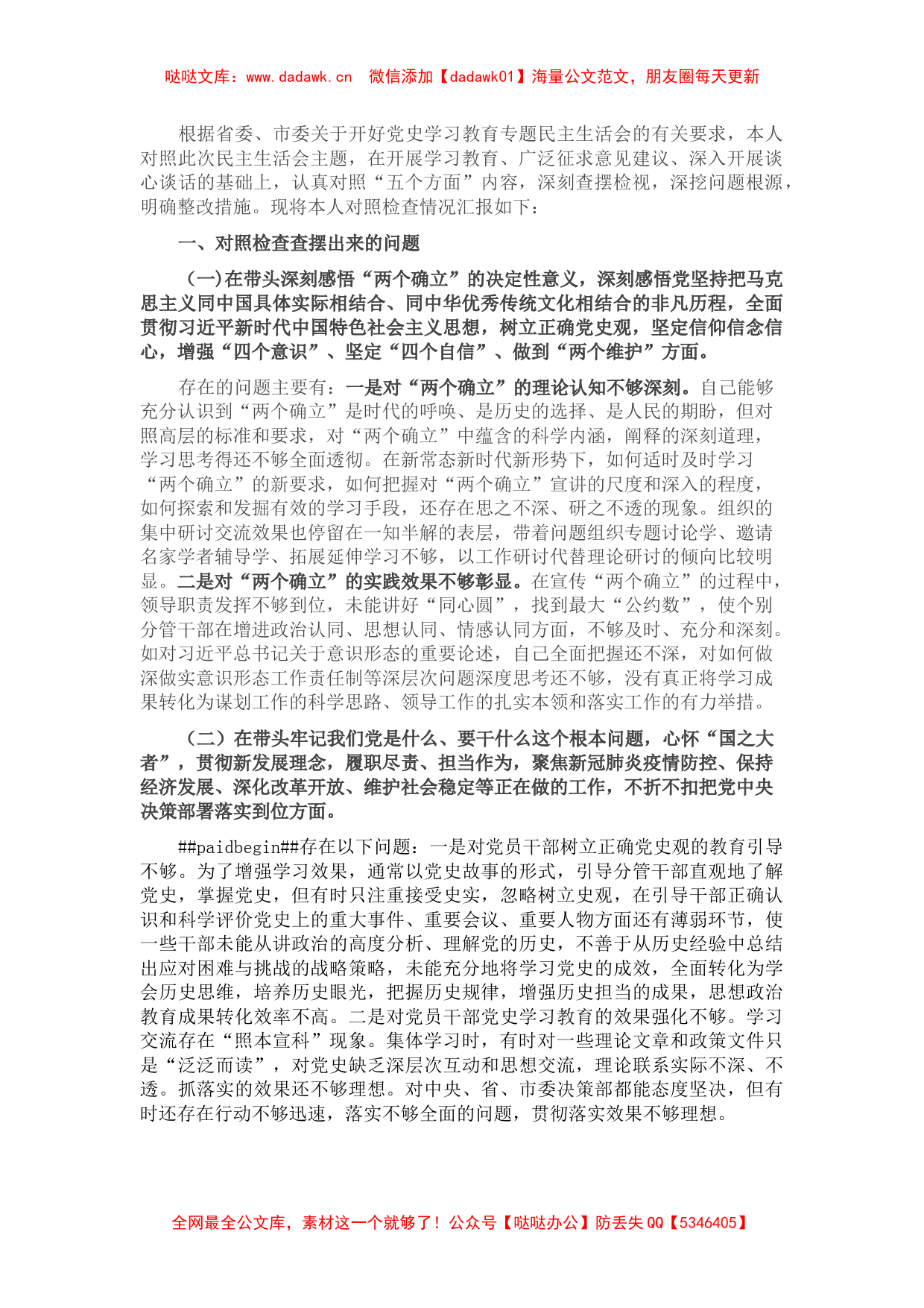 市委常委、宣传部长党史学习教育民主生活会对照检查提纲_第1页