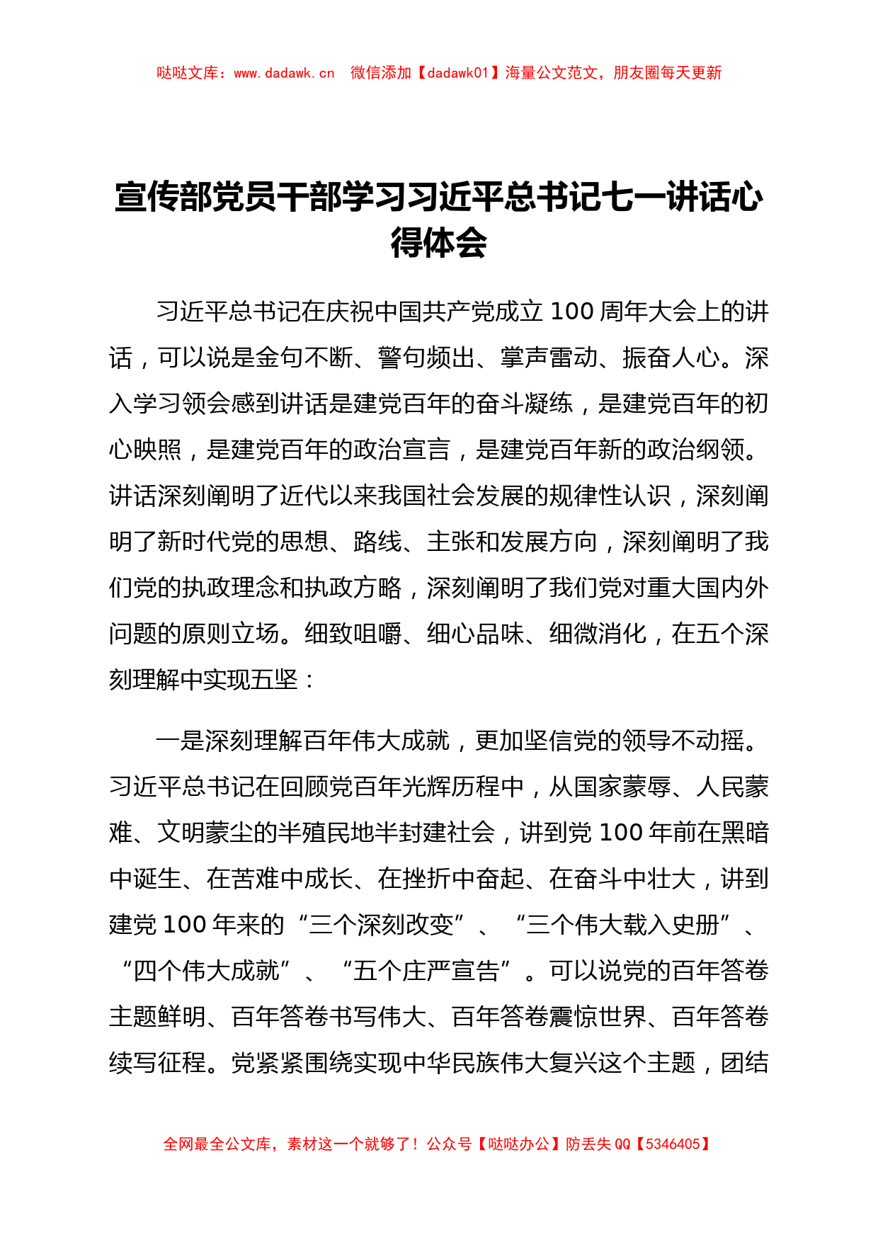 宣传部党员干部学习习近平总书记“七一”讲话心得体会_第1页