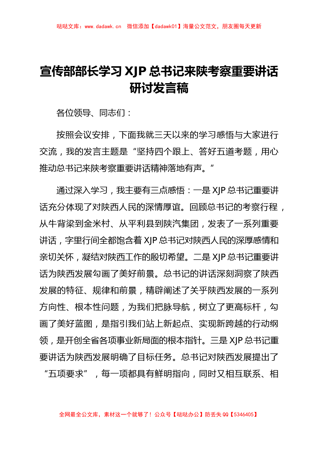 宣传部部长学习习近平总书记来陕考察重要讲话研讨发言稿_第1页