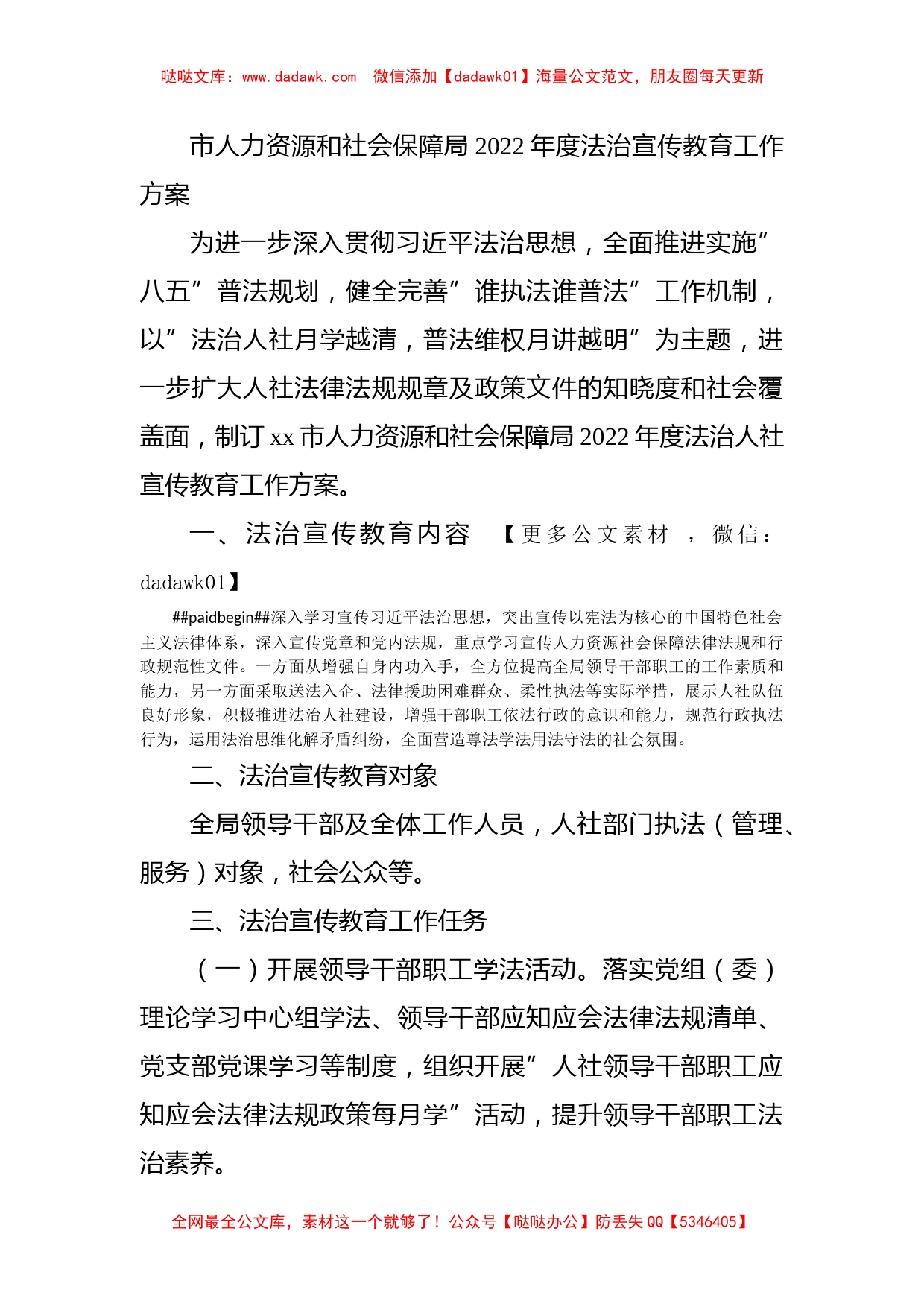 市人力资源和社会保障局2022年度法治宣传教育工作方案_第1页