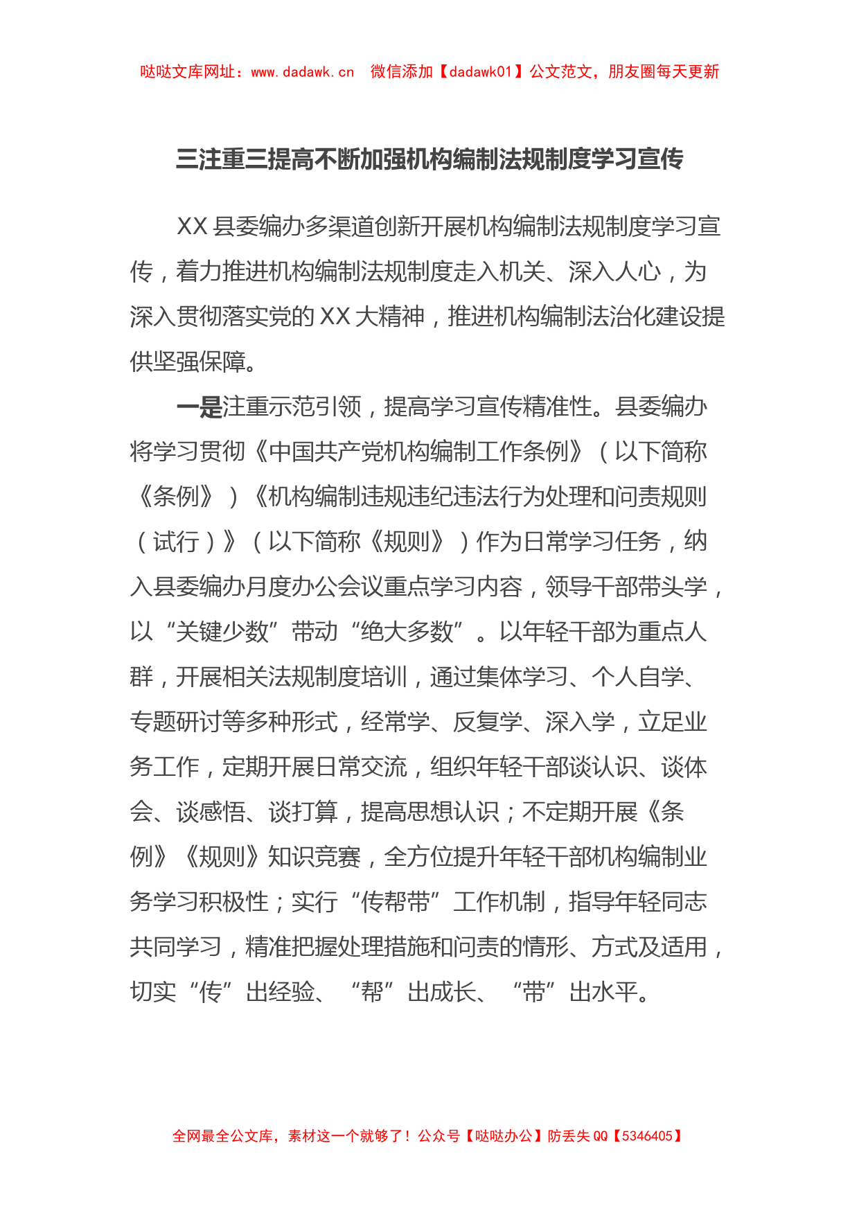 三注重三提高不断加强机构编制法规制度学习宣传【哒哒】_第1页