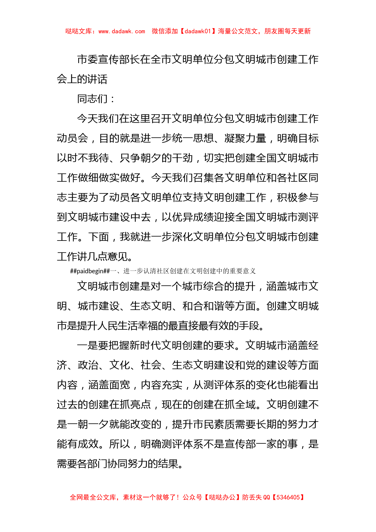 市委宣传部长在全市文明单位分包文明城市创建工作会上的讲话_第1页