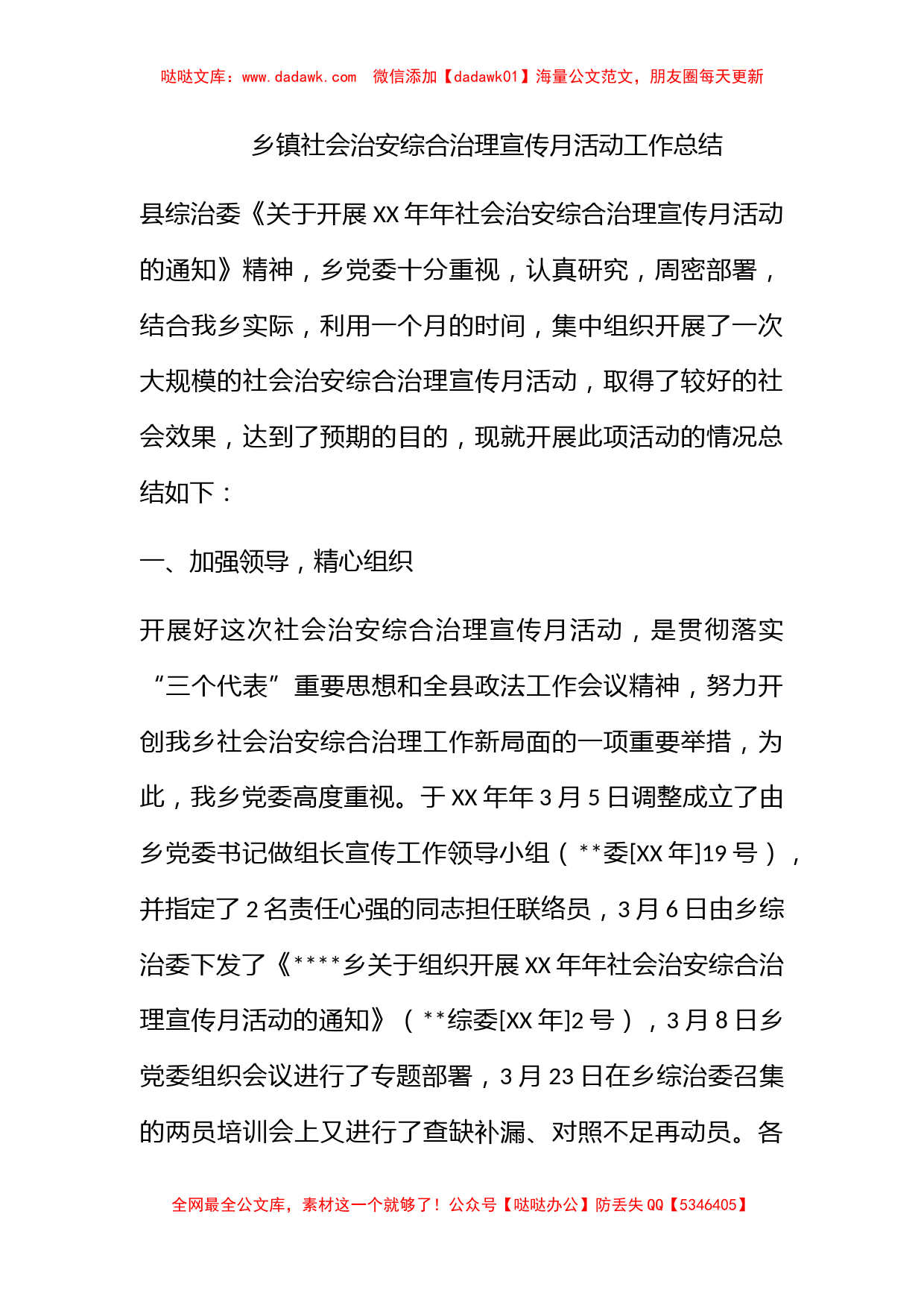 乡镇社会治安综合治理宣传月活动工作总结_第1页