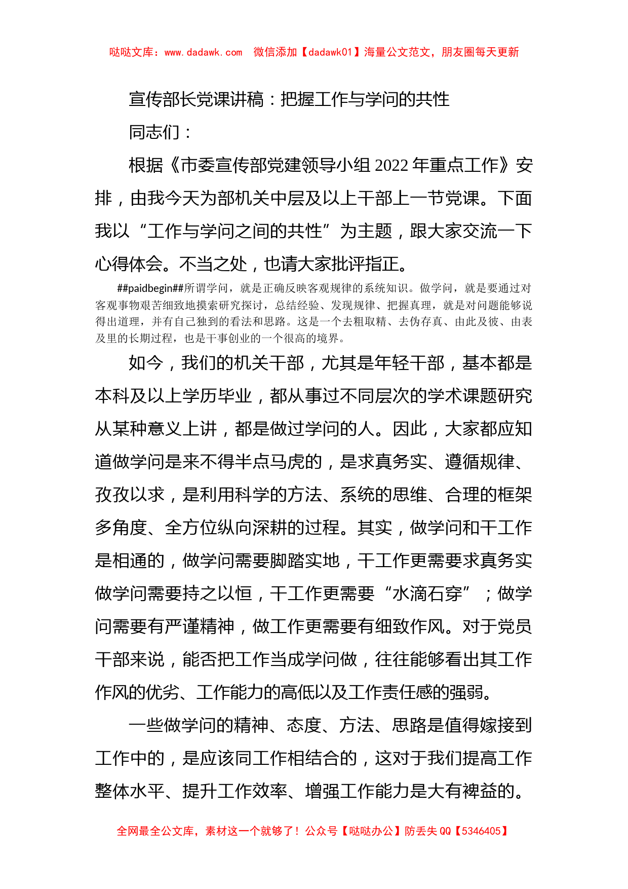 宣传部长党课讲稿：把握工作与学问的共性_第1页