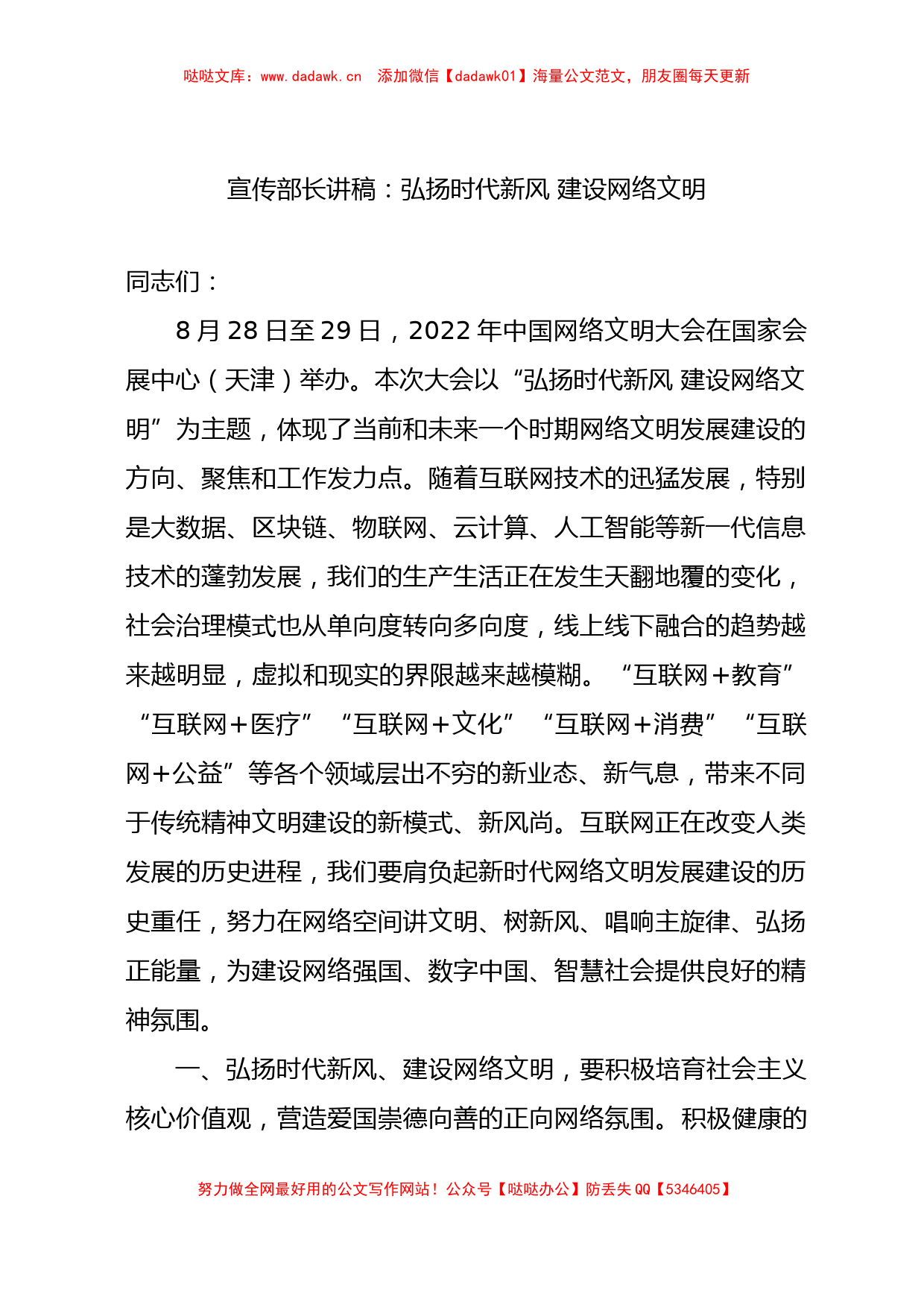 宣传部长讲稿：弘扬时代新风 建设网络文明_第1页