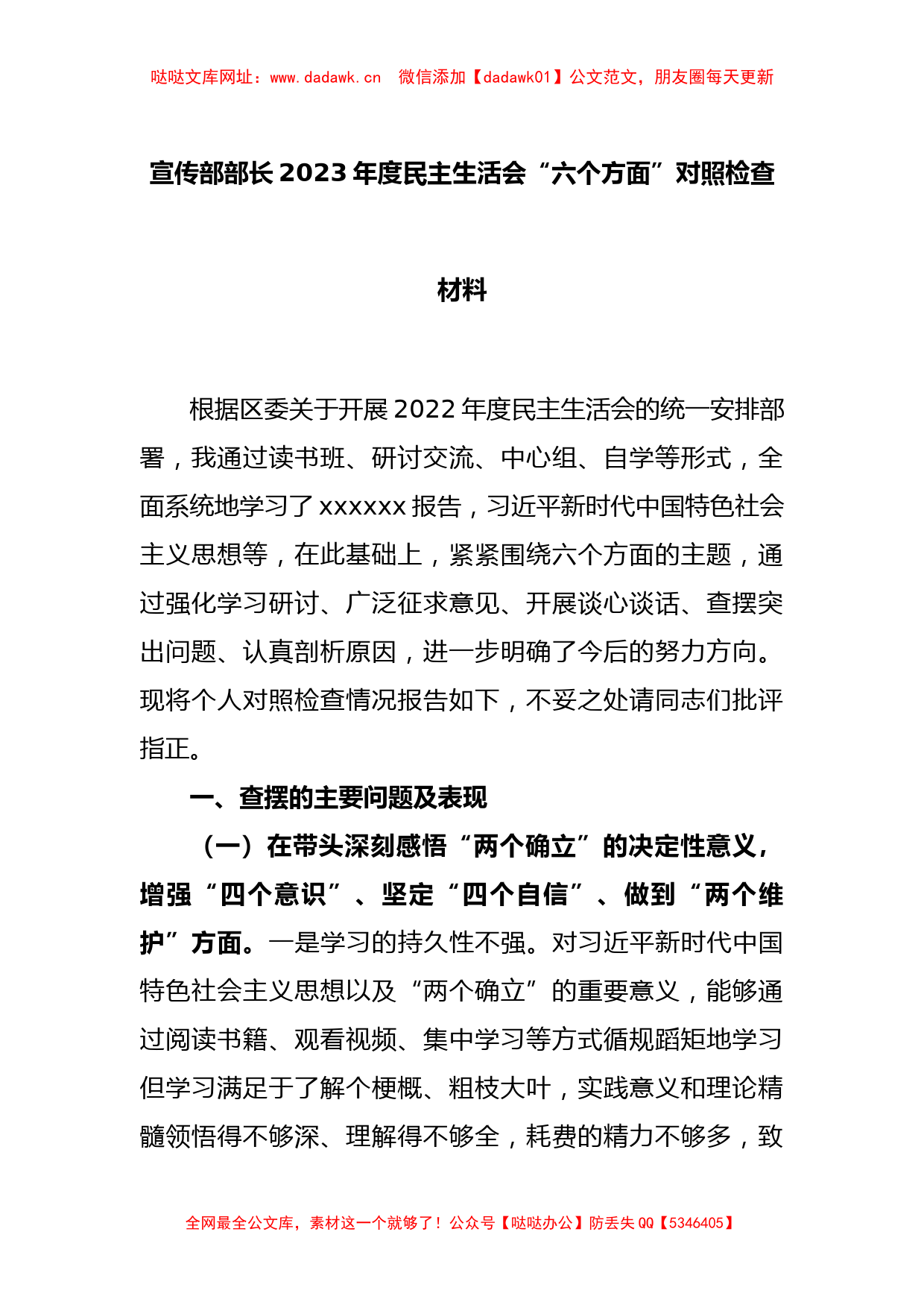 宣传部部长2023年度民主生活会“六个方面”对照检查材料【哒哒】_第1页